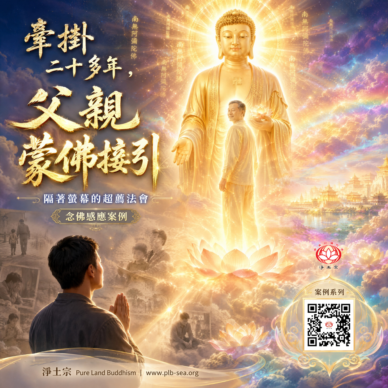 牽掛二十多年，父親蒙佛接引—隔著螢幕的超薦法會