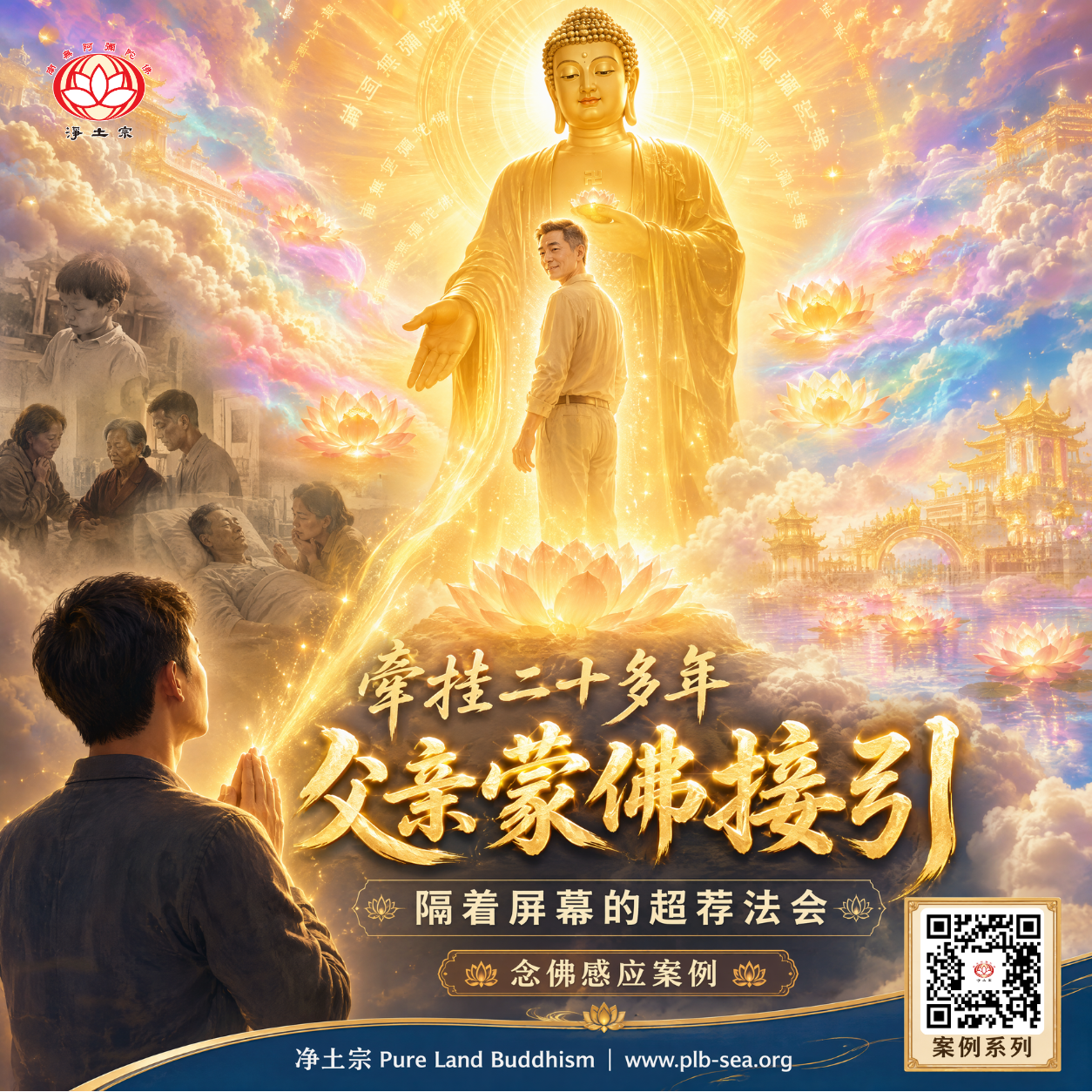 牵挂二十多年，父亲蒙佛接引—隔着屏幕的超荐法会