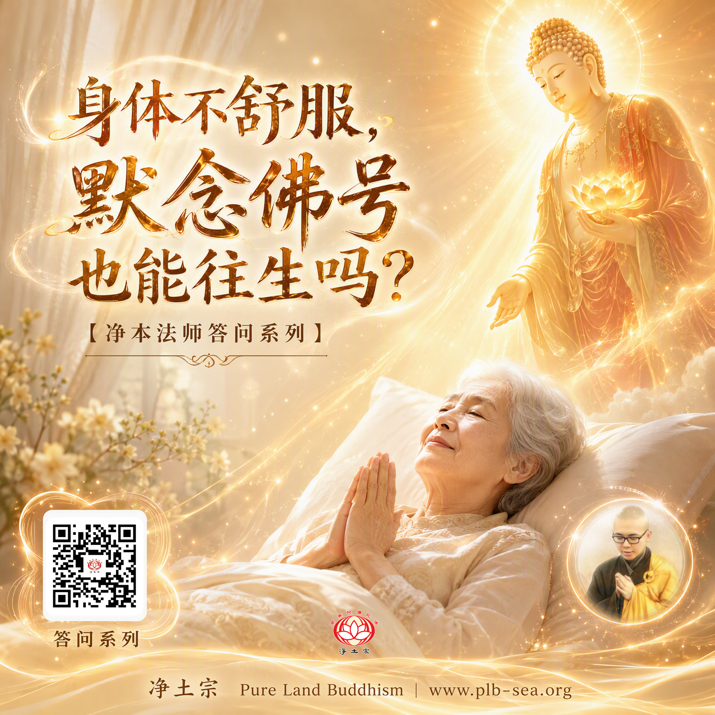 【问答】身体不舒服，默念佛号也能往生吗？| 净本法师答