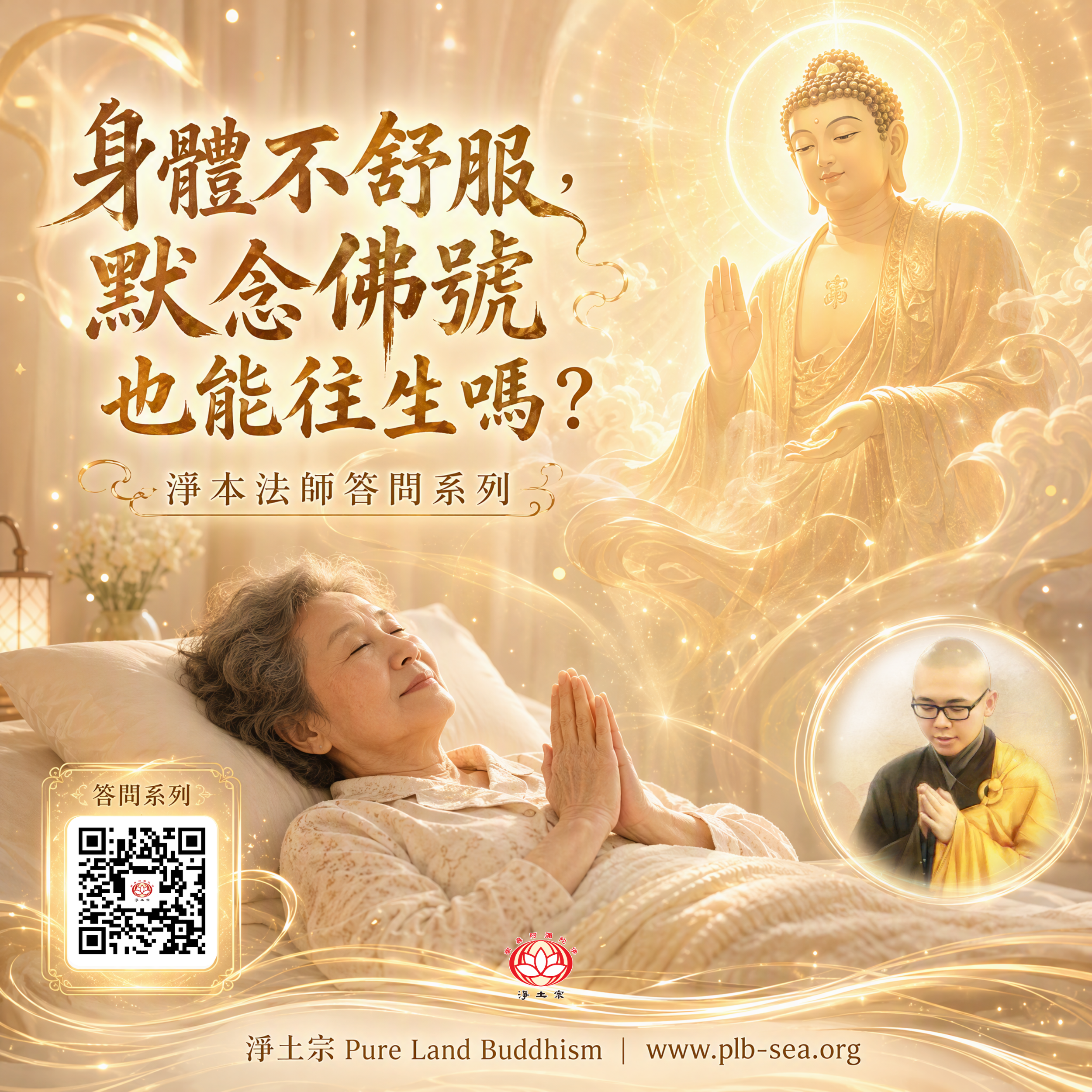 【問答】身體不舒服，默念佛號也能往生嗎？| 淨本法師答