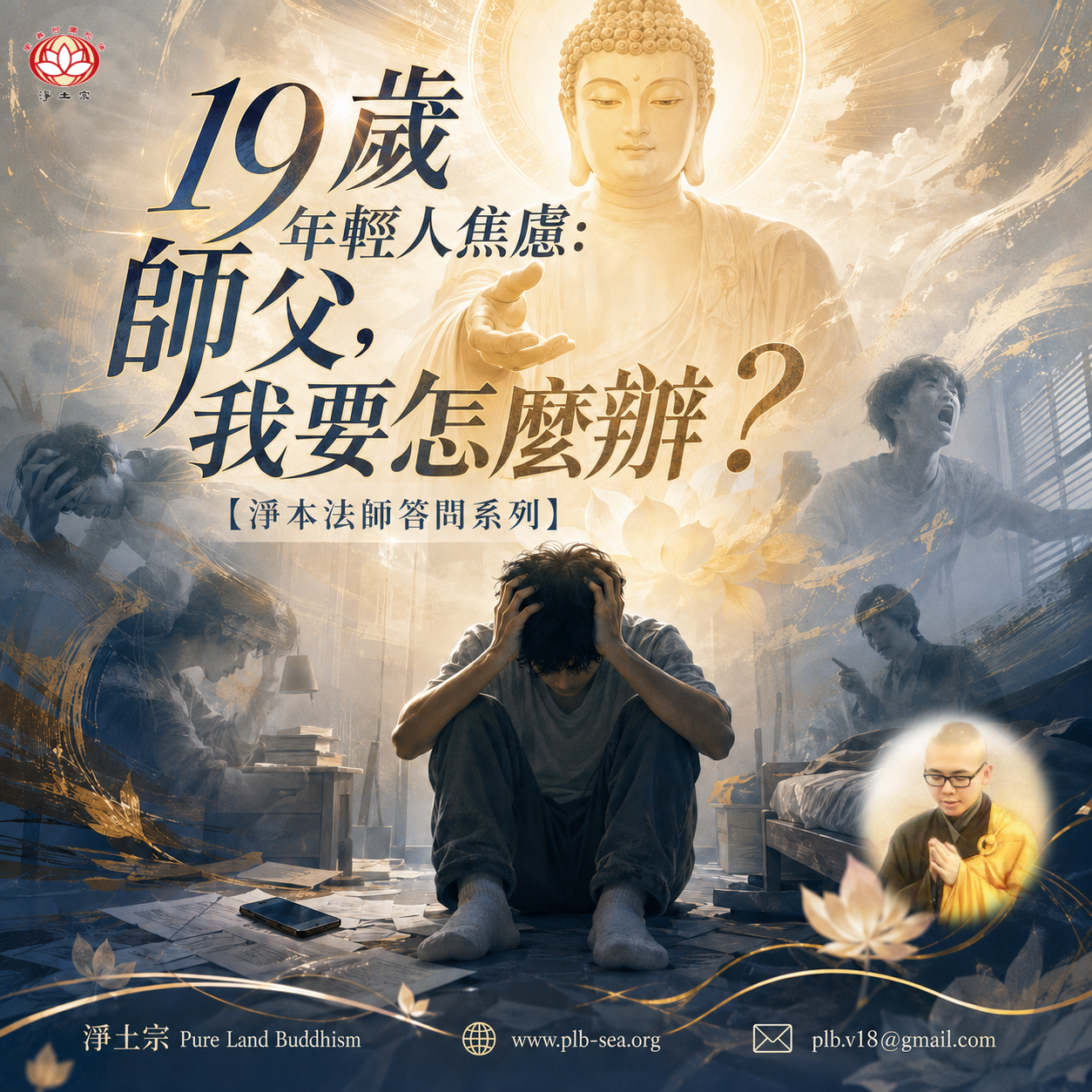 【問答】19歲年輕人焦慮：師父，我要怎麼辦？| 淨本法師答