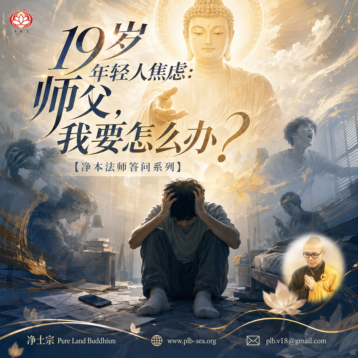 【问答】19岁年轻人焦虑：师父，我要怎么办？| 净本法师答