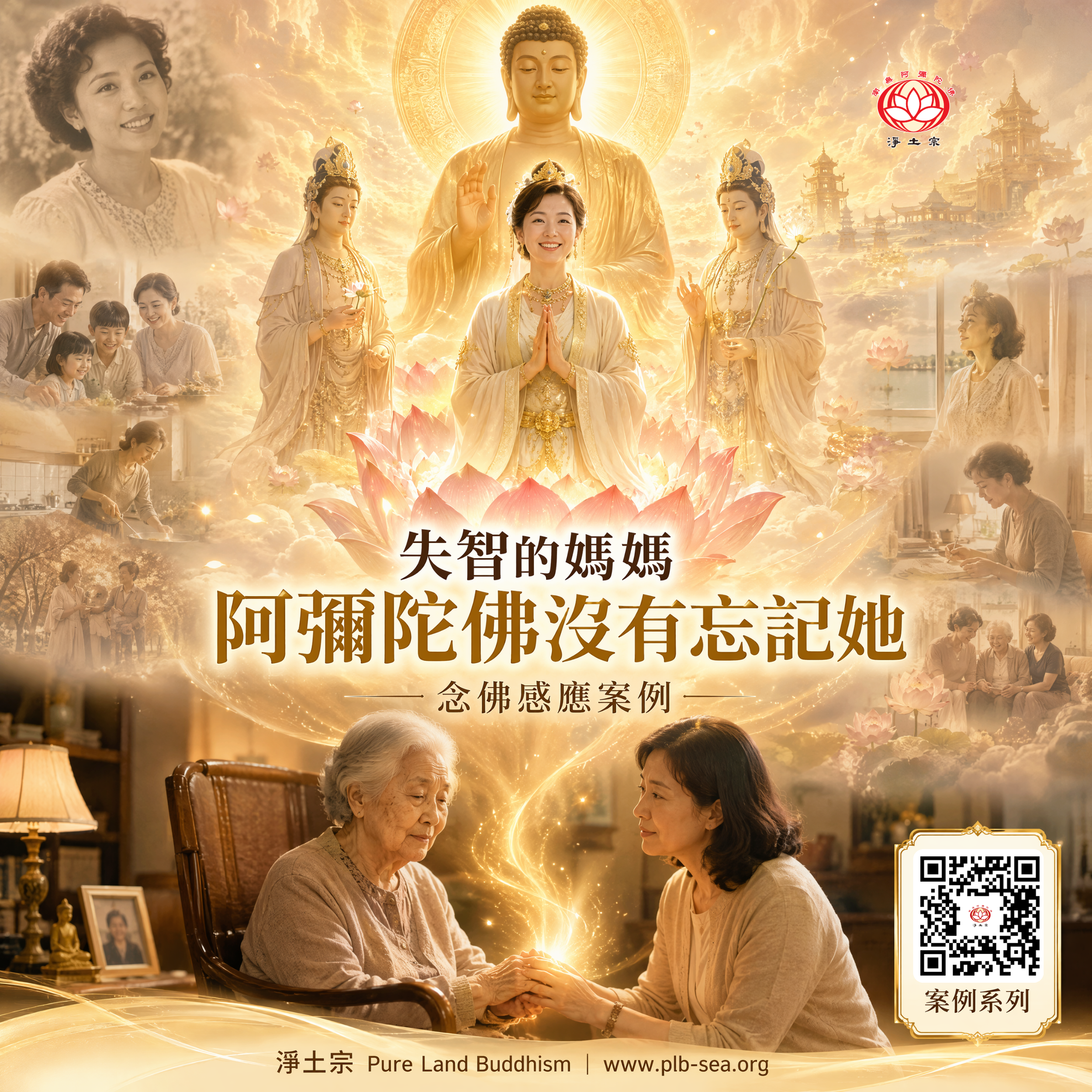 失智的媽媽，阿彌陀佛沒有忘記她