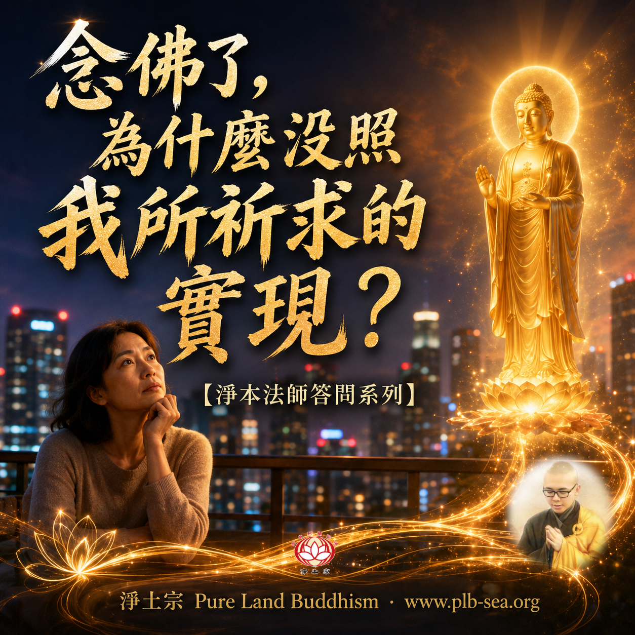 【問答】念佛了，為什麼沒照我所祈求的實現？| 淨本法師答