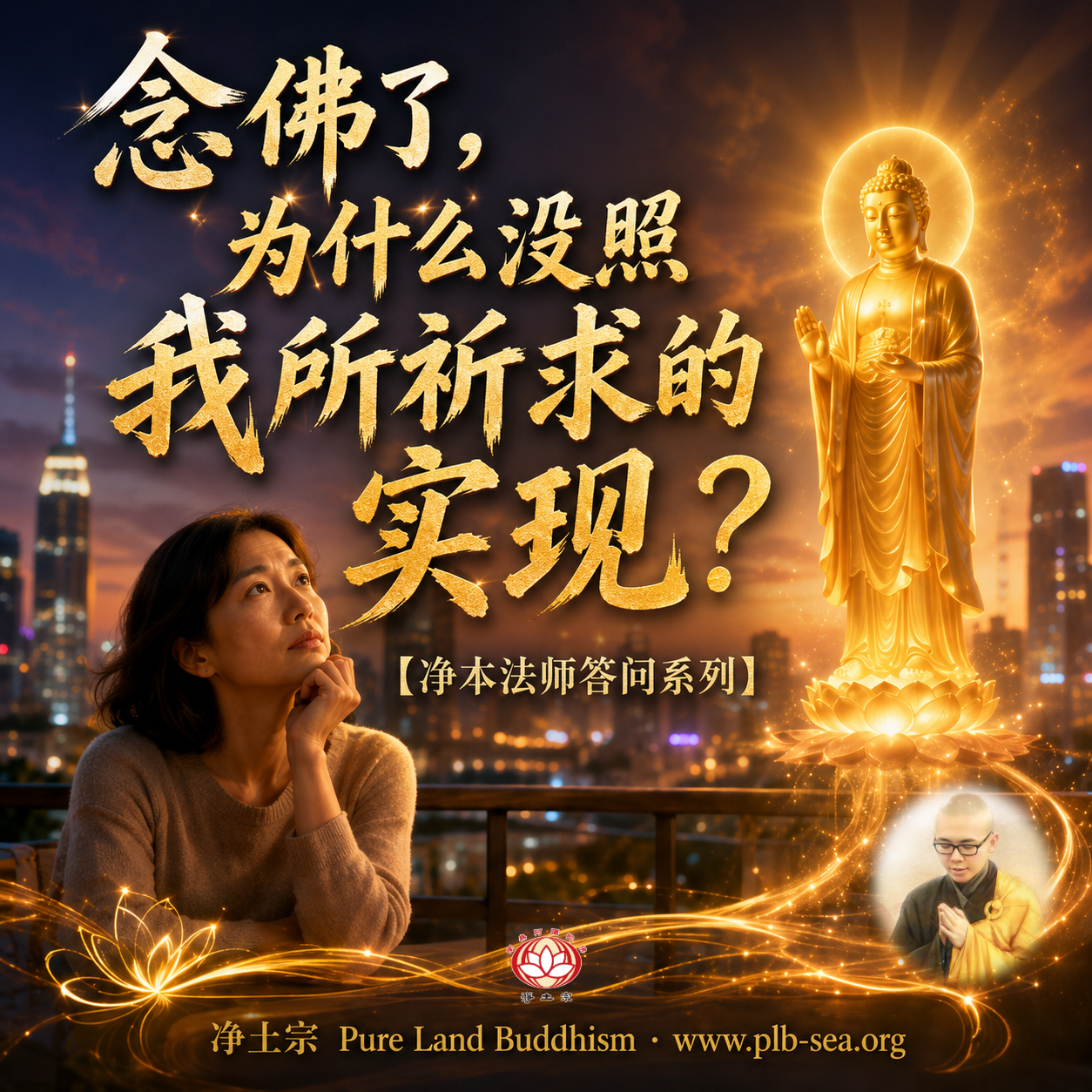 【问答】念佛了，为什么没照我所祈求的实现？| 净本法师答