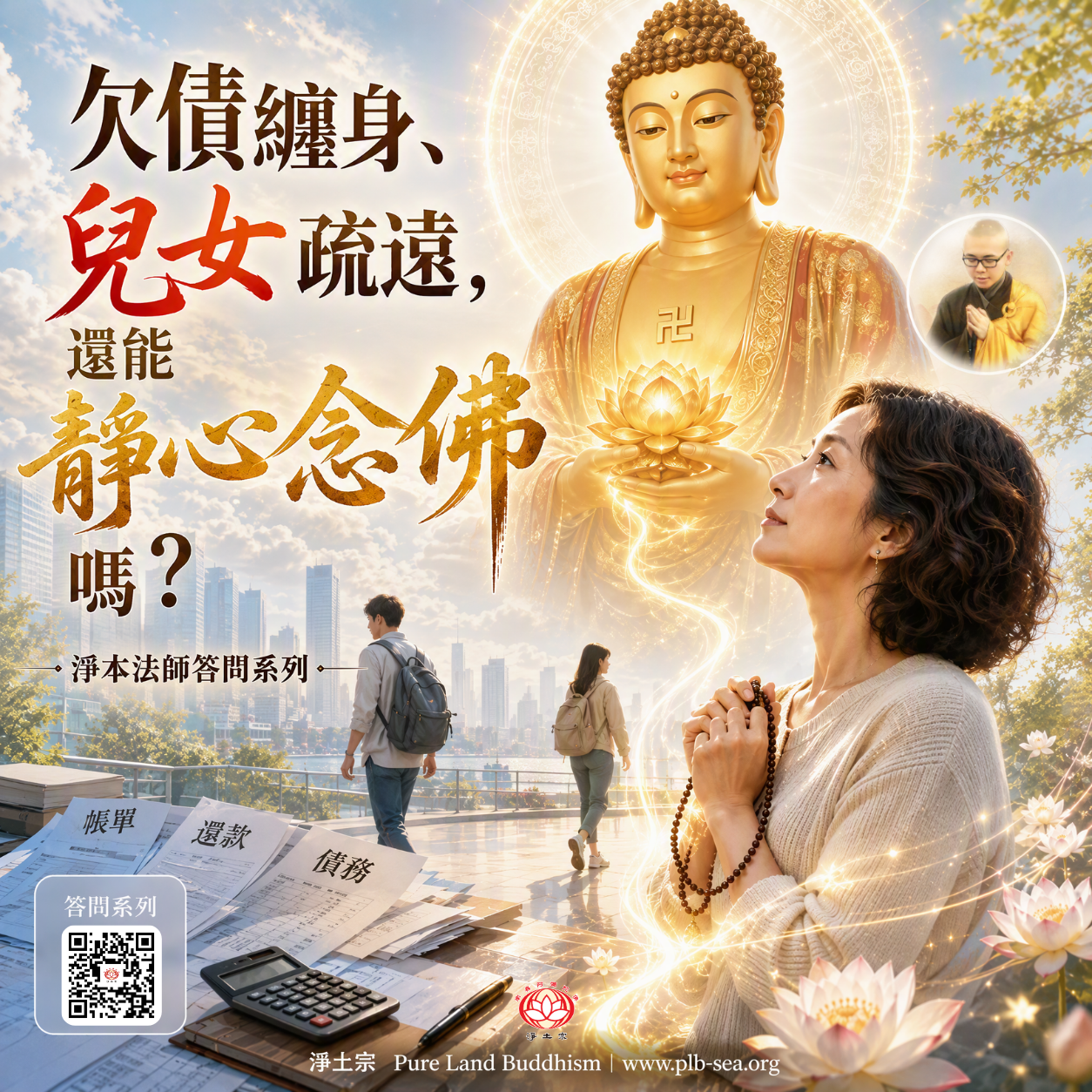【問答】欠債纏身、兒女疏遠，還能靜心念佛嗎？| 淨本法師答