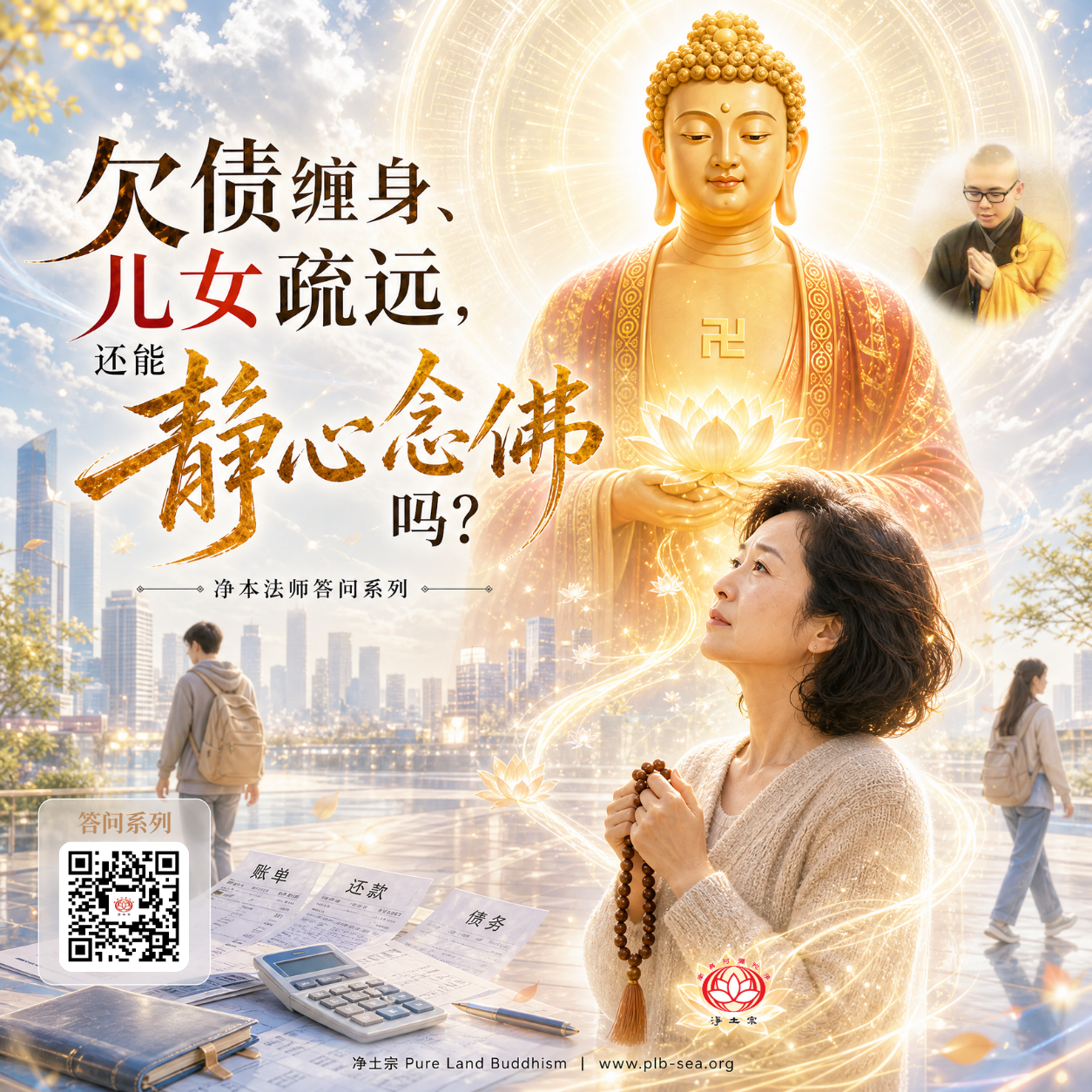 【问答】欠债缠身、儿女疏远，还能静心念佛吗？| 净本法师答