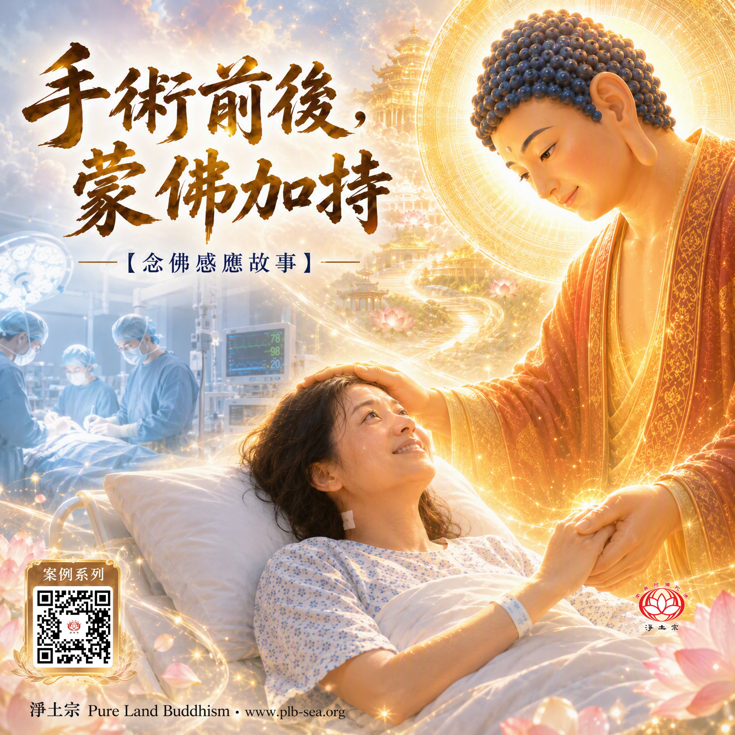 手術前後，蒙佛加持