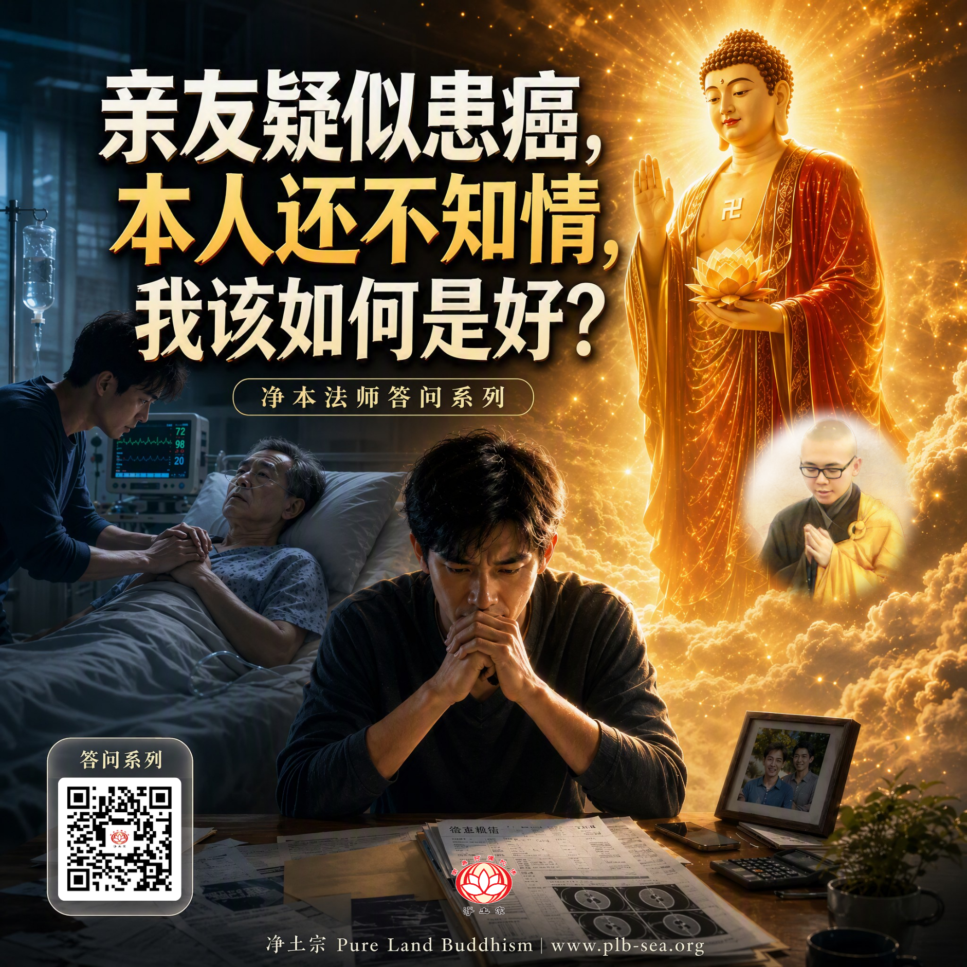 【问答】亲友疑似患癌，本人还不知情，我该如何是好？| 净本法师答