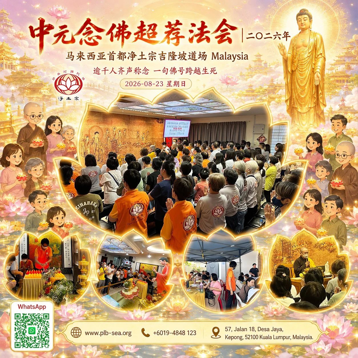 一句佛号，跨越生死，把最真的心意，送到每一位至亲身边 | 2026-08-23📍马来西亚首都净土宗吉隆坡道场 🇲🇾Malaysia Pure Land Buddhism