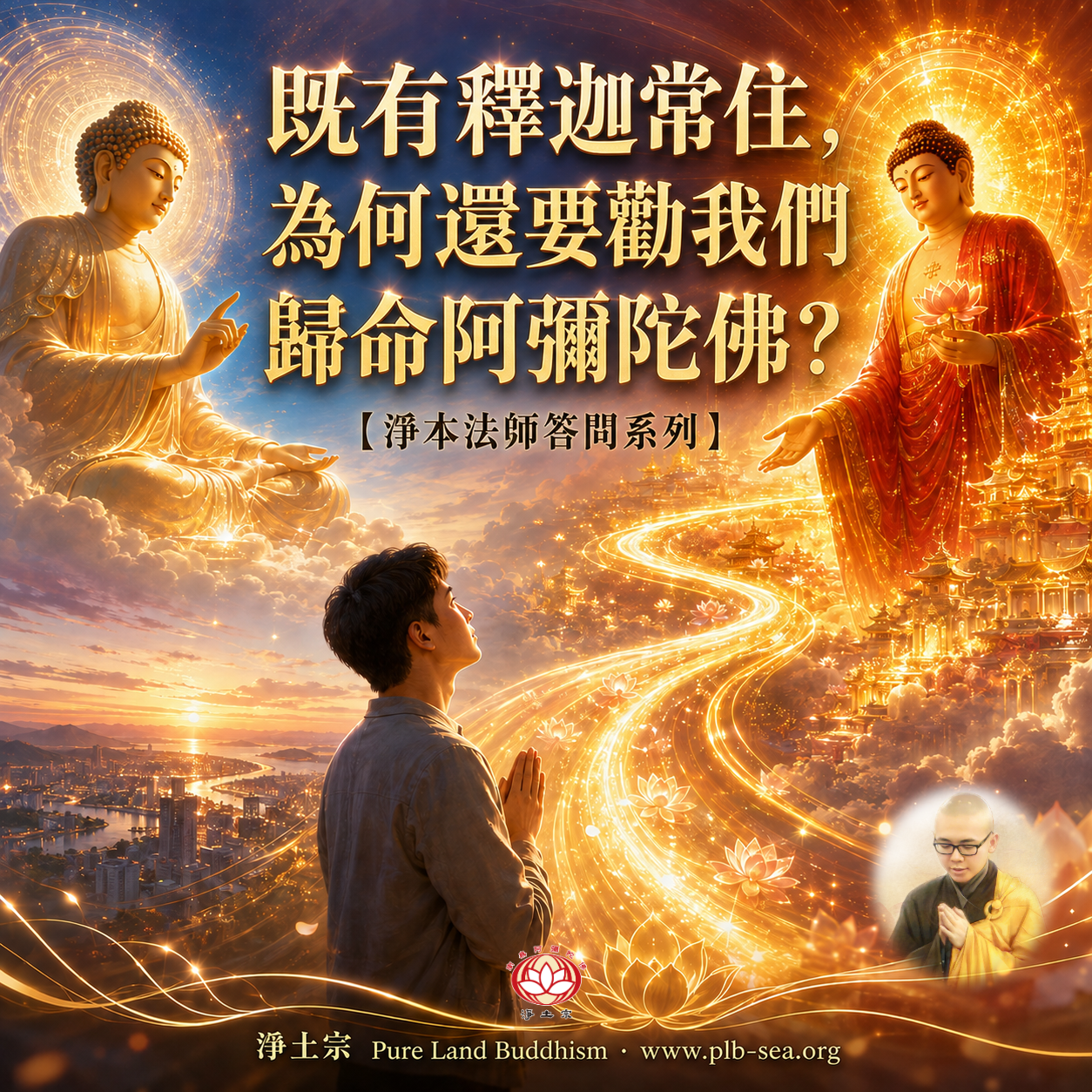 【問答】既有釋迦常住，為何還要勸我們歸命阿彌陀佛？| 淨本法師答