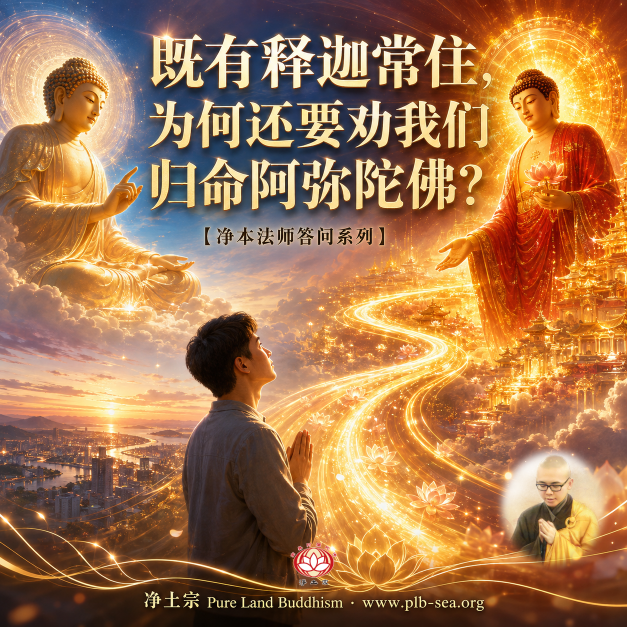 【问答】既有释迦常住，为何还要劝我们归命阿弥陀佛？| 净本法师答