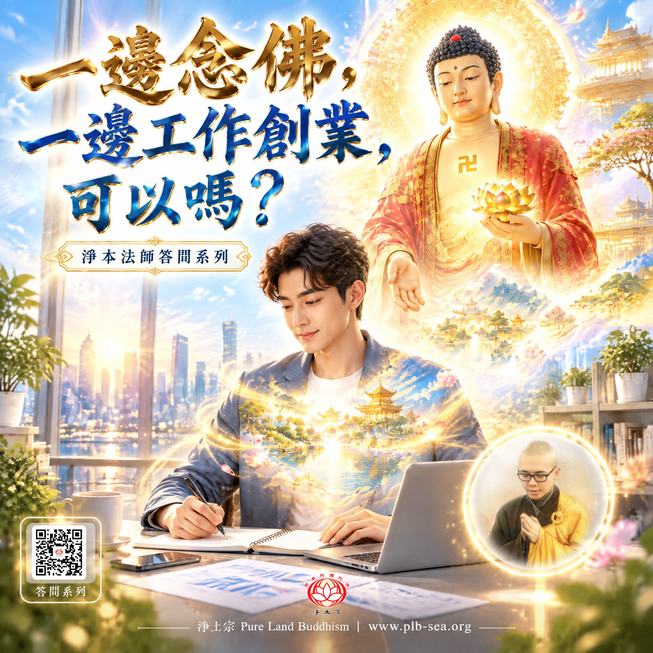 【問答】一邊念佛，一邊工作創業，可以嗎？| 淨本法師答