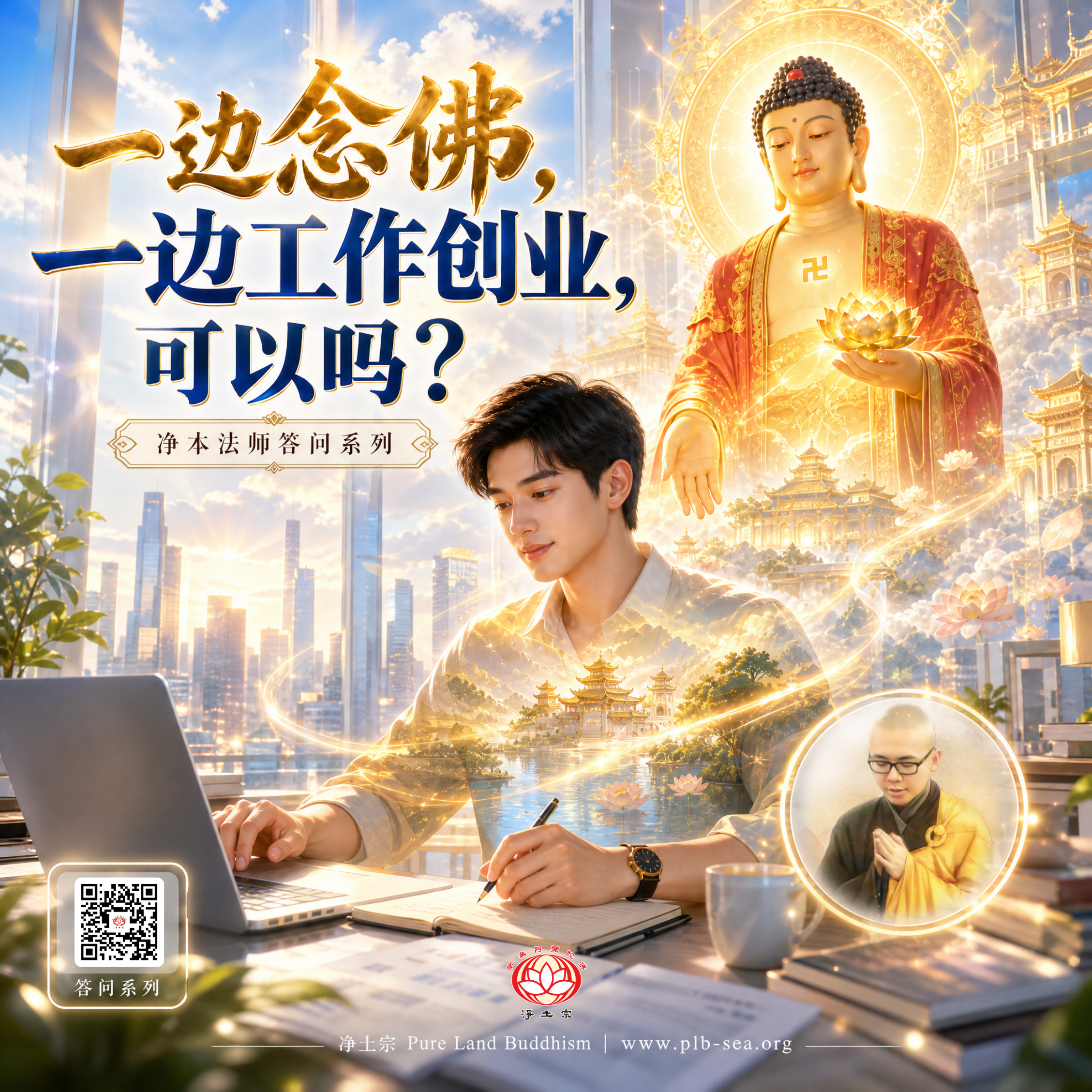 【问答】一边念佛，一边工作创业，可以吗？| 净本法师答