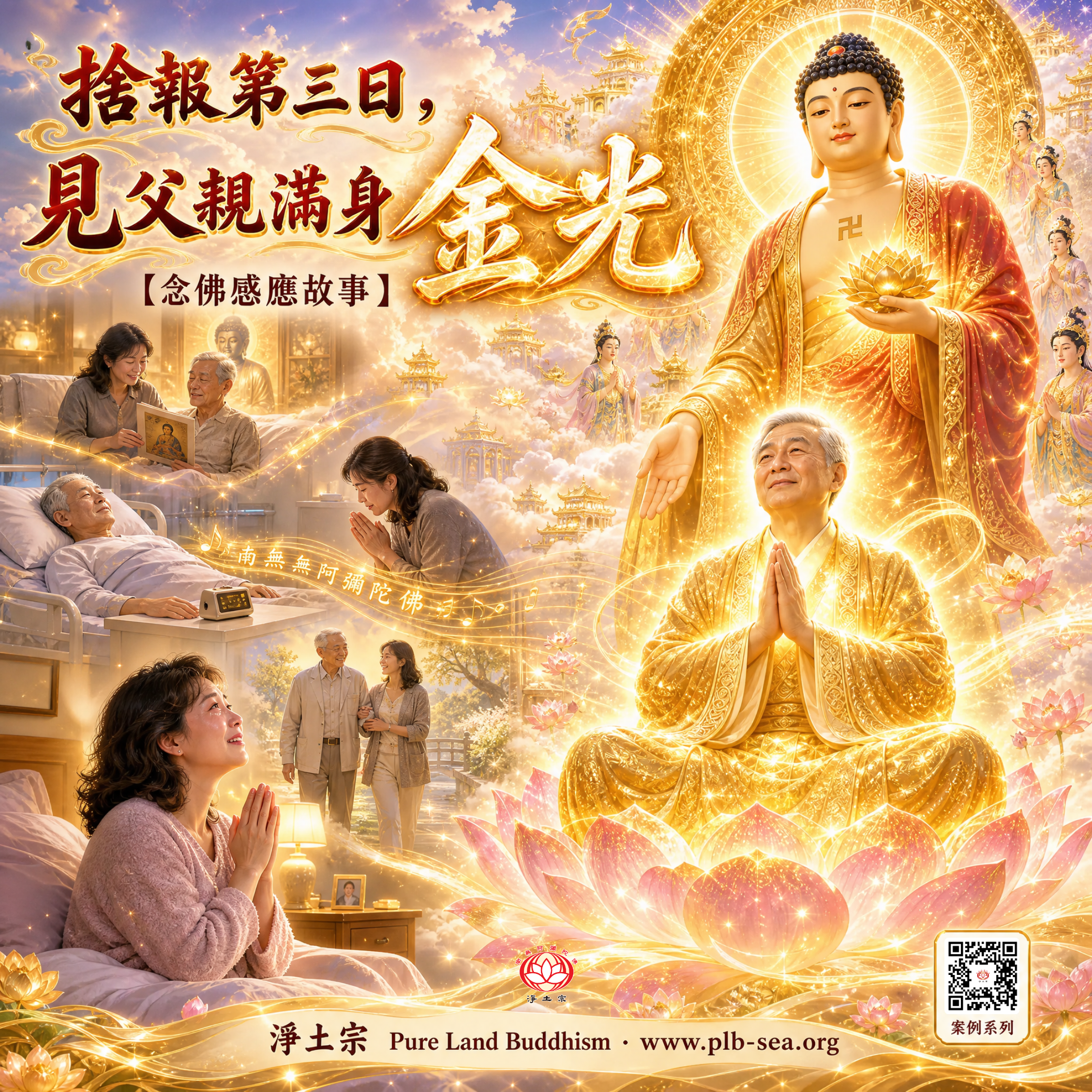 捨報第三日，見父親滿身金光