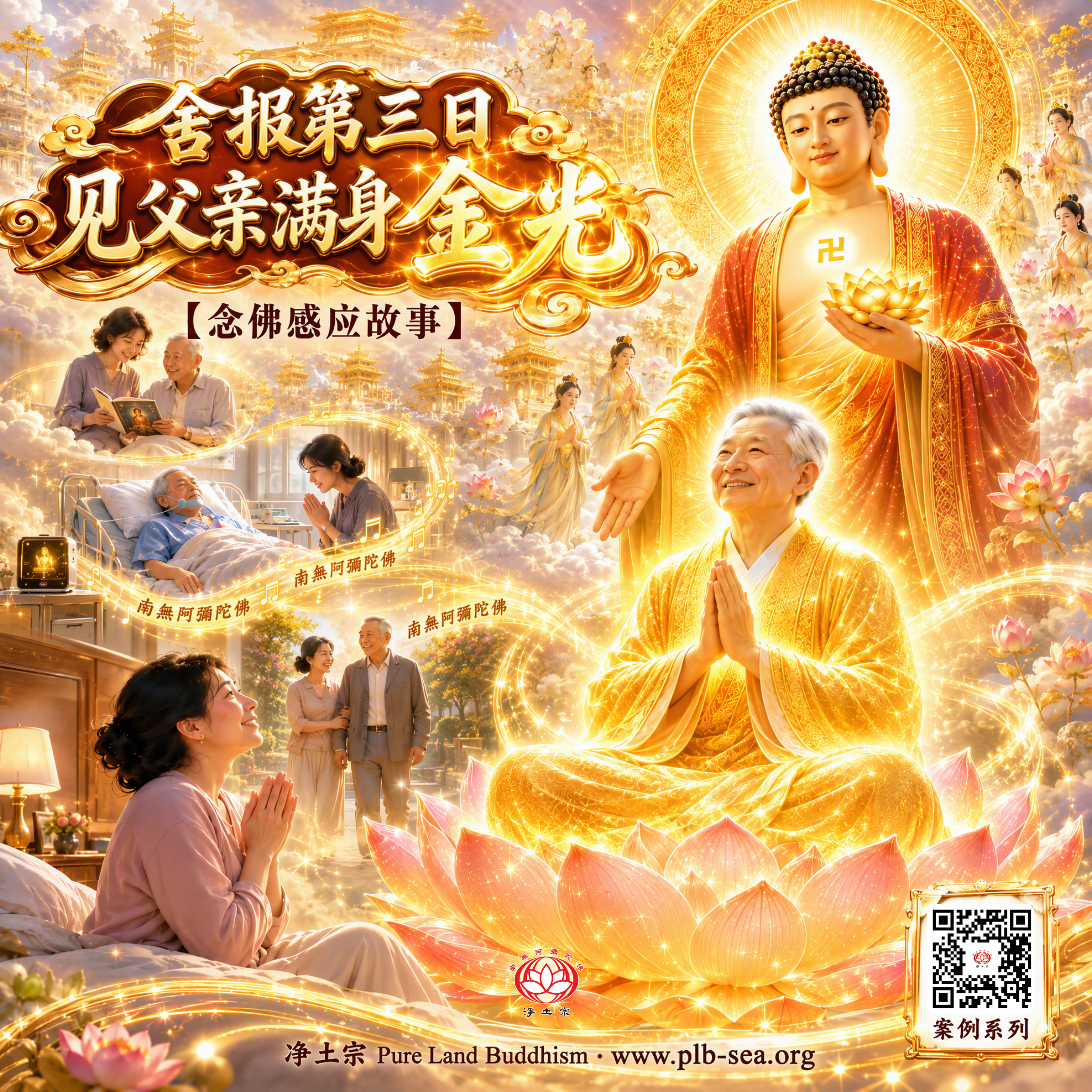 舍报第三日，见父亲满身金光