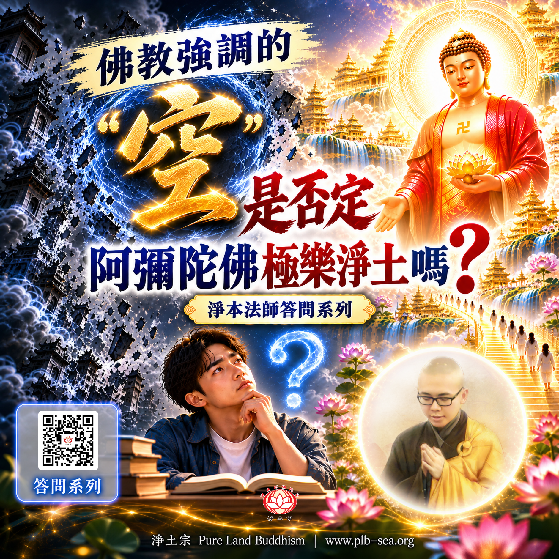 【問答】佛教強調的「空」，是否定阿彌陀佛極樂淨土嗎？| 淨本法師答