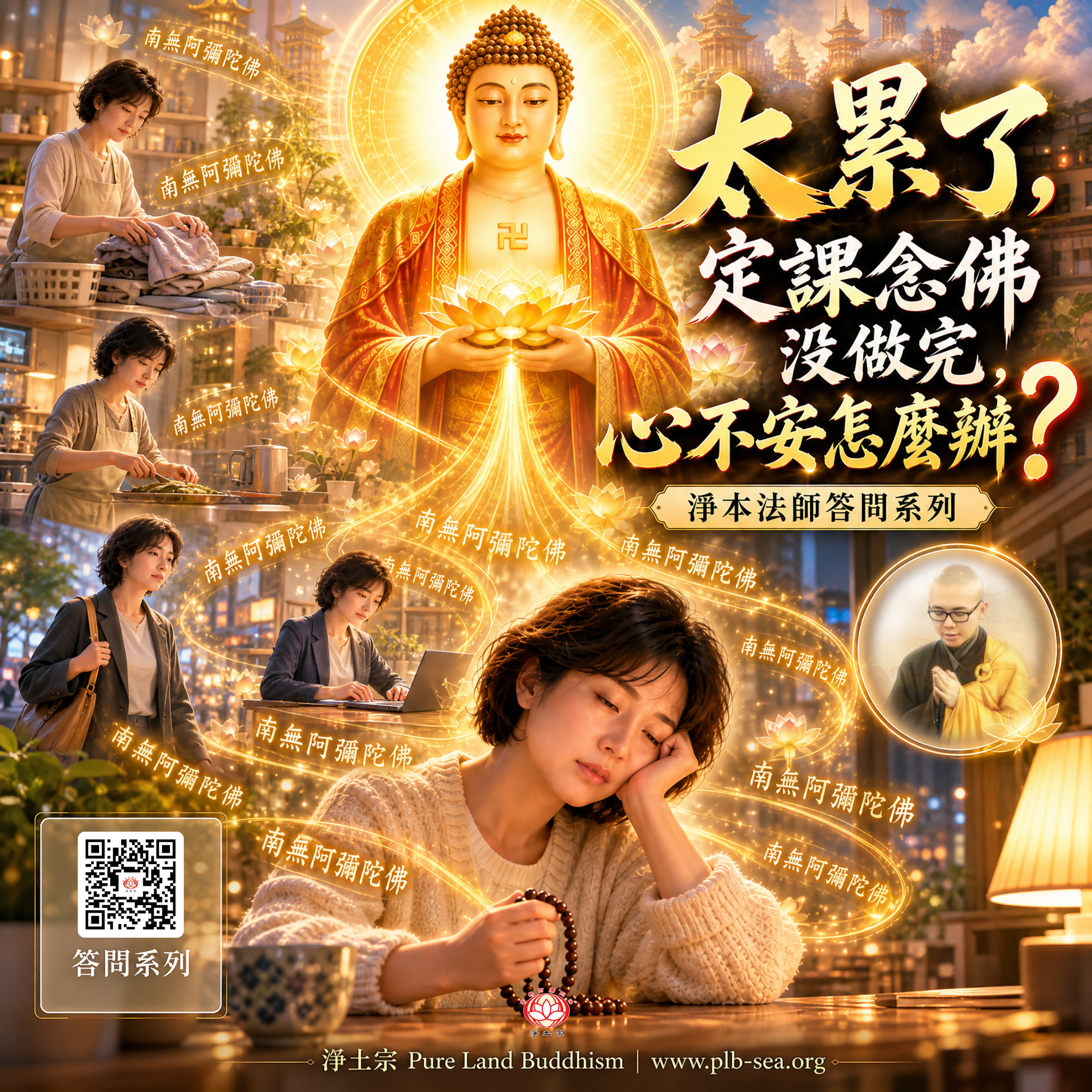 【問答】太累了，定課念佛沒做完，心不安怎麼辦？| 淨本法師答