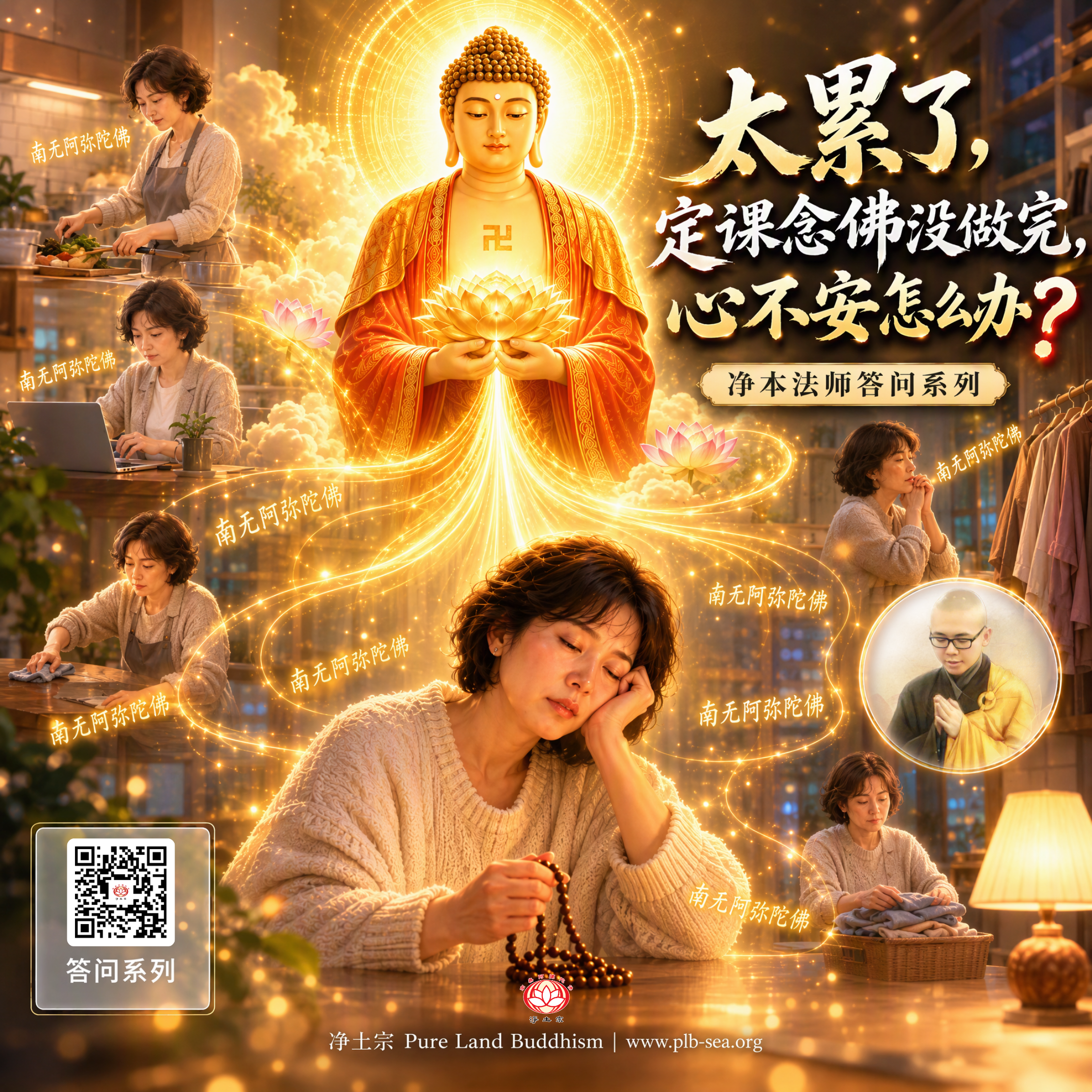 【问答】太累了，定课念佛没做完，心不安怎么办？| 净本法师答