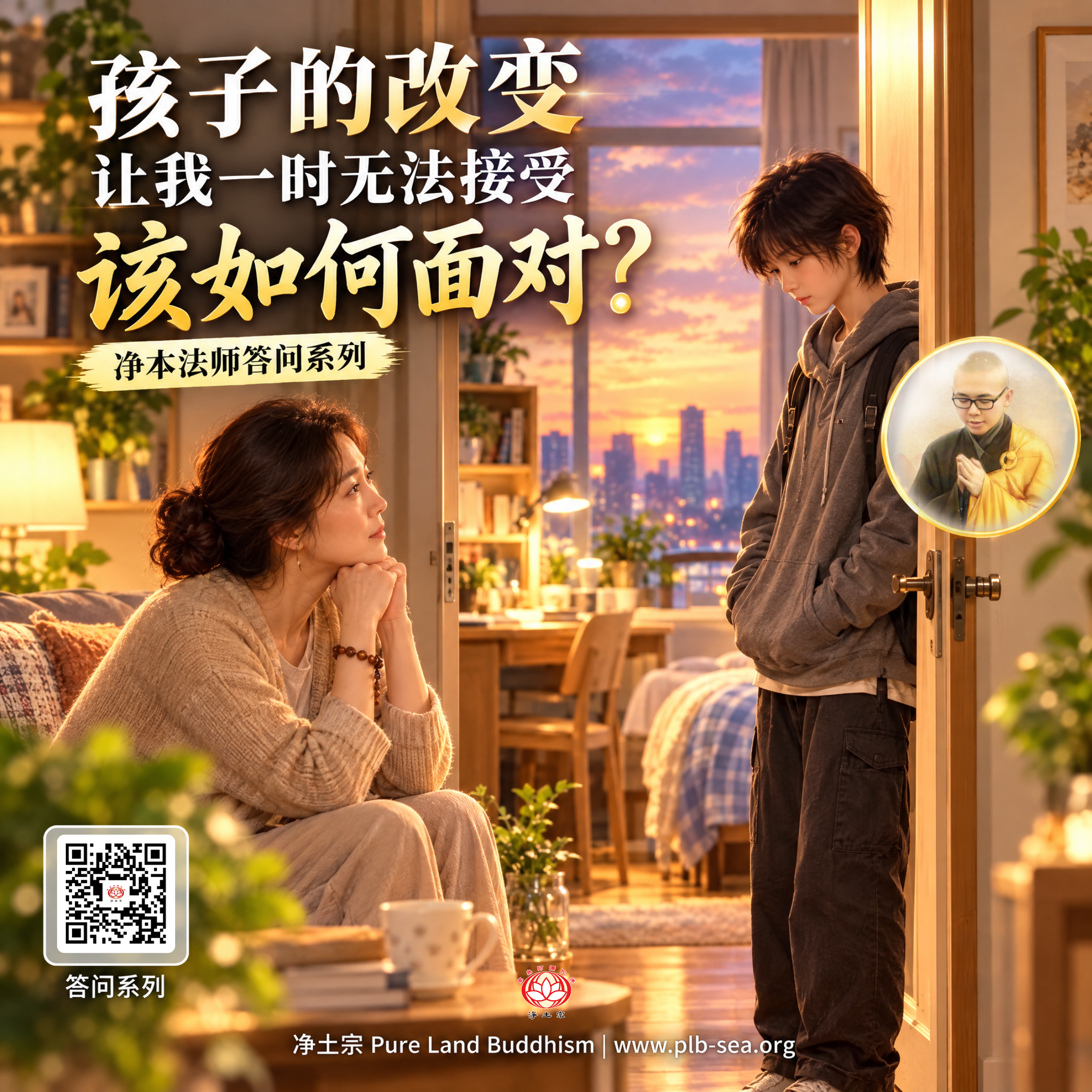 【问答】孩子的改变让我一时无法接受，该如何面对？| 净本法师答