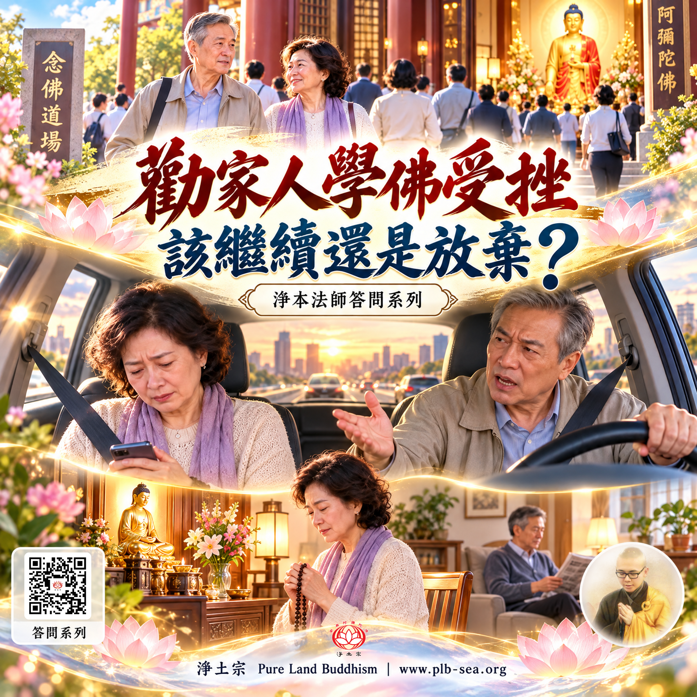 【問答】勸家人學佛受挫，該繼續還是放棄？| 淨本法師答