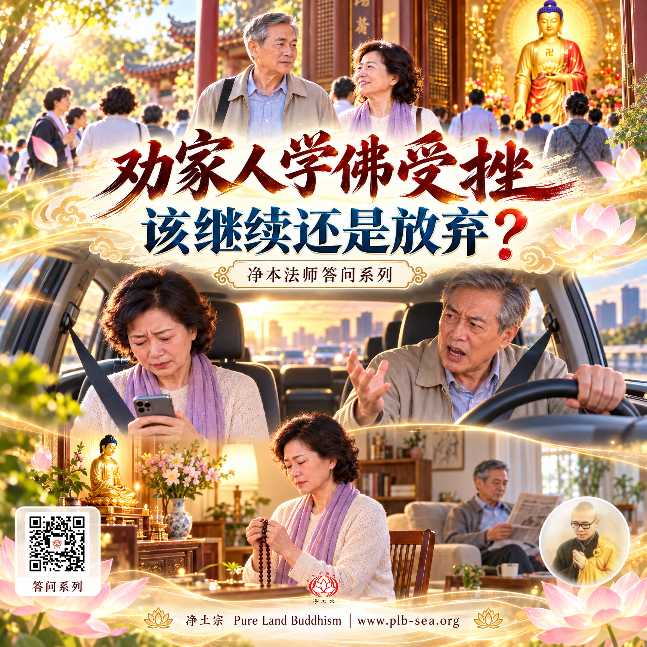 【问答】劝家人学佛受挫，该继续还是放弃？| 净本法师答