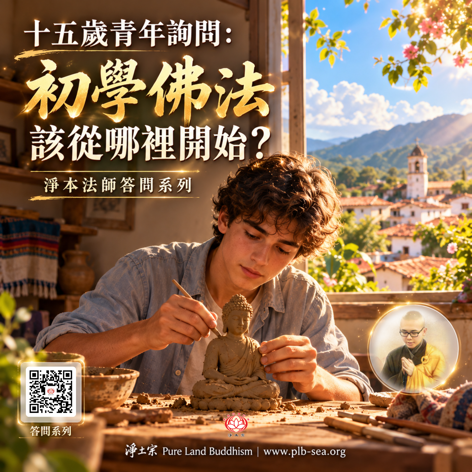 【問答】十五歲青年詢問：初學佛法，該從哪裡開始？| 淨本法師答