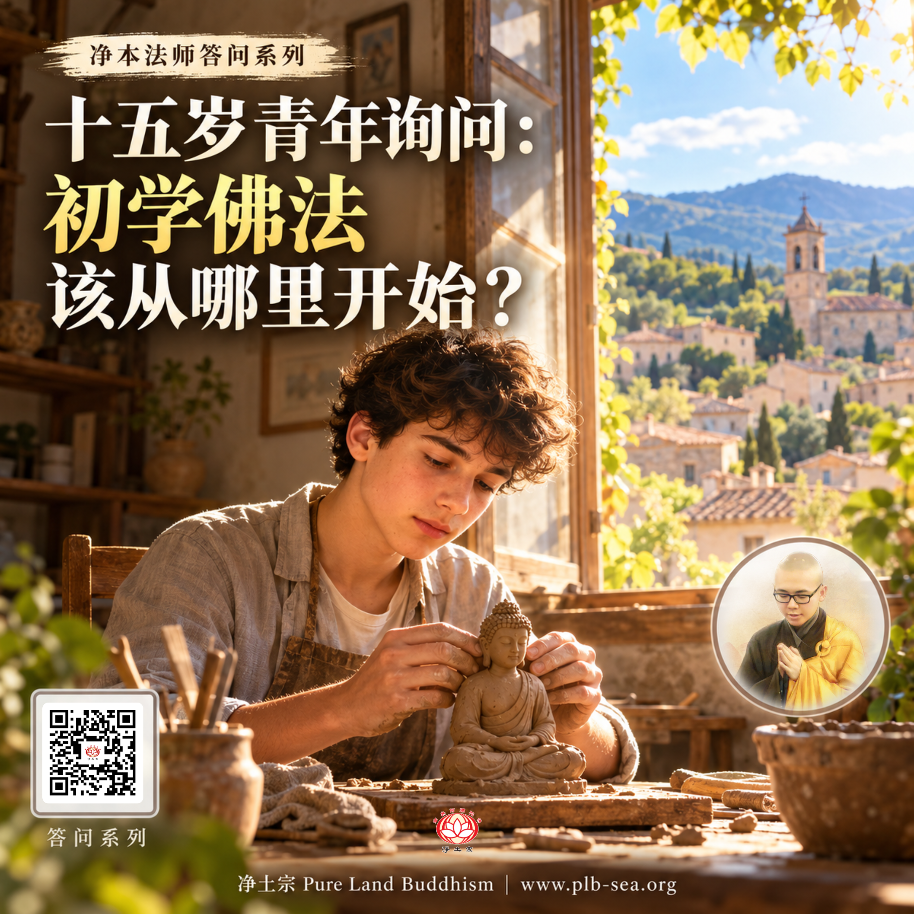 【问答】十五岁青年询问：初学佛法，该从哪里开始？| 净本法师答