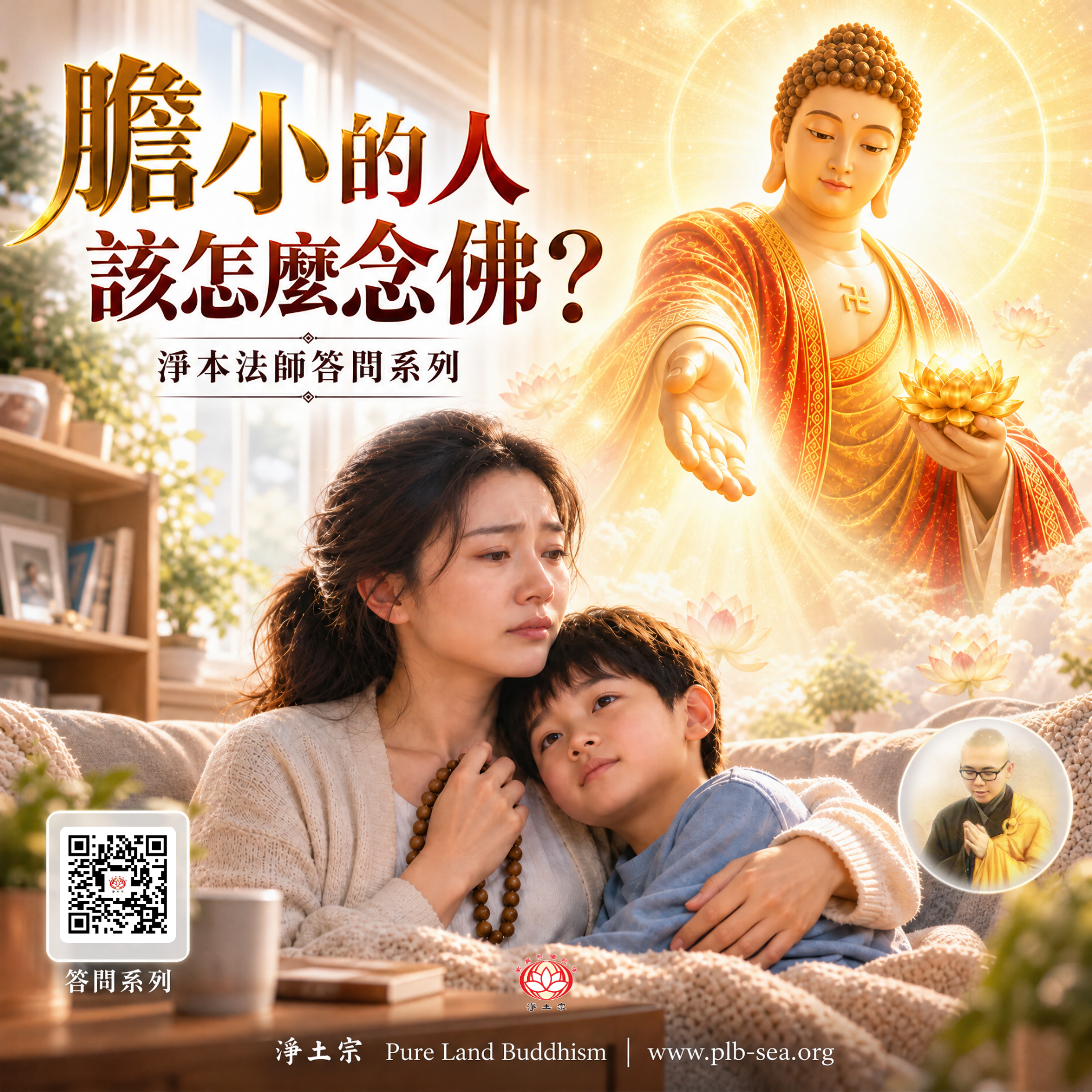 【問答】膽小的人該怎麼念佛？| 淨本法師答
