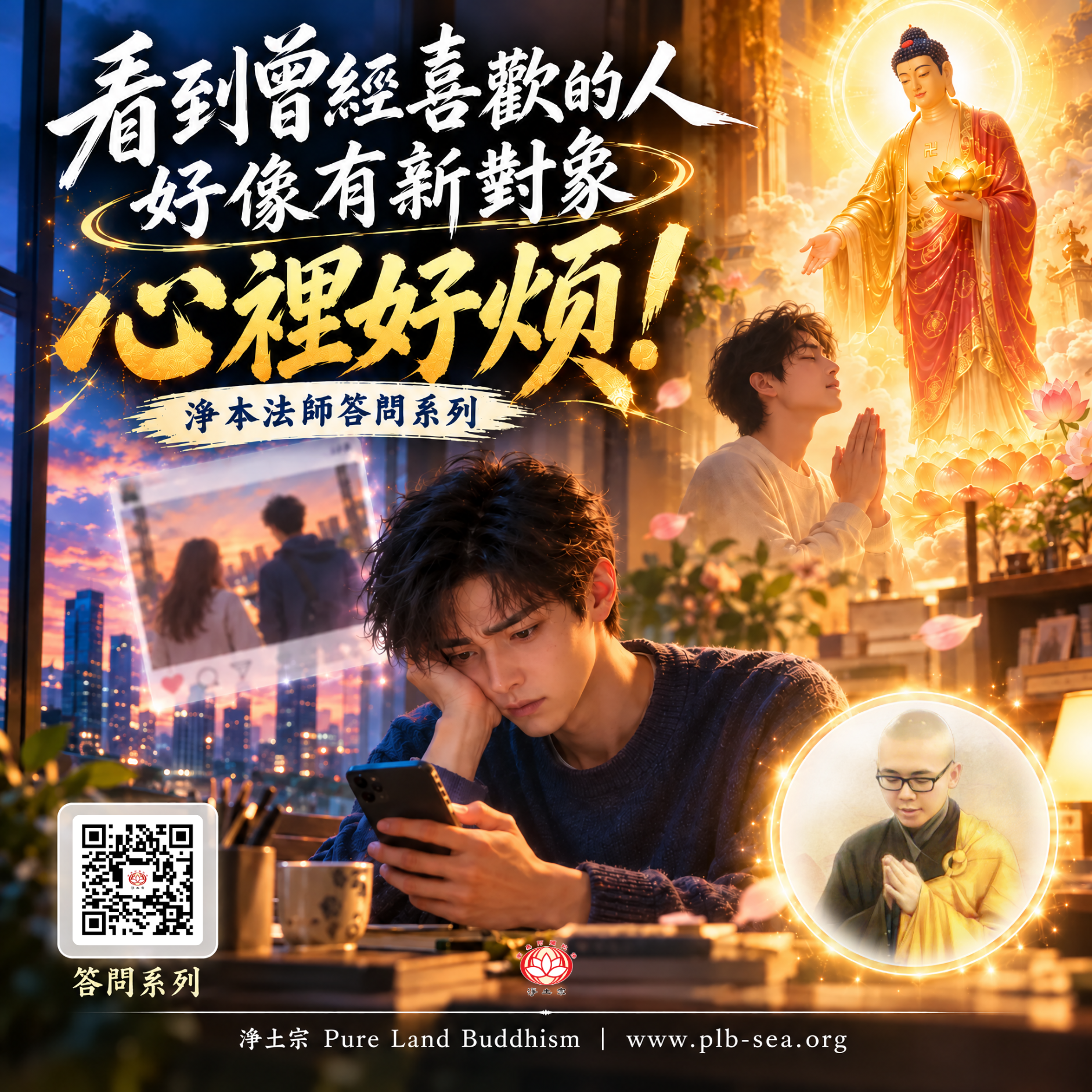 【問答】看到曾經喜歡的人好像有新對象，心裡好煩！| 淨本法師答