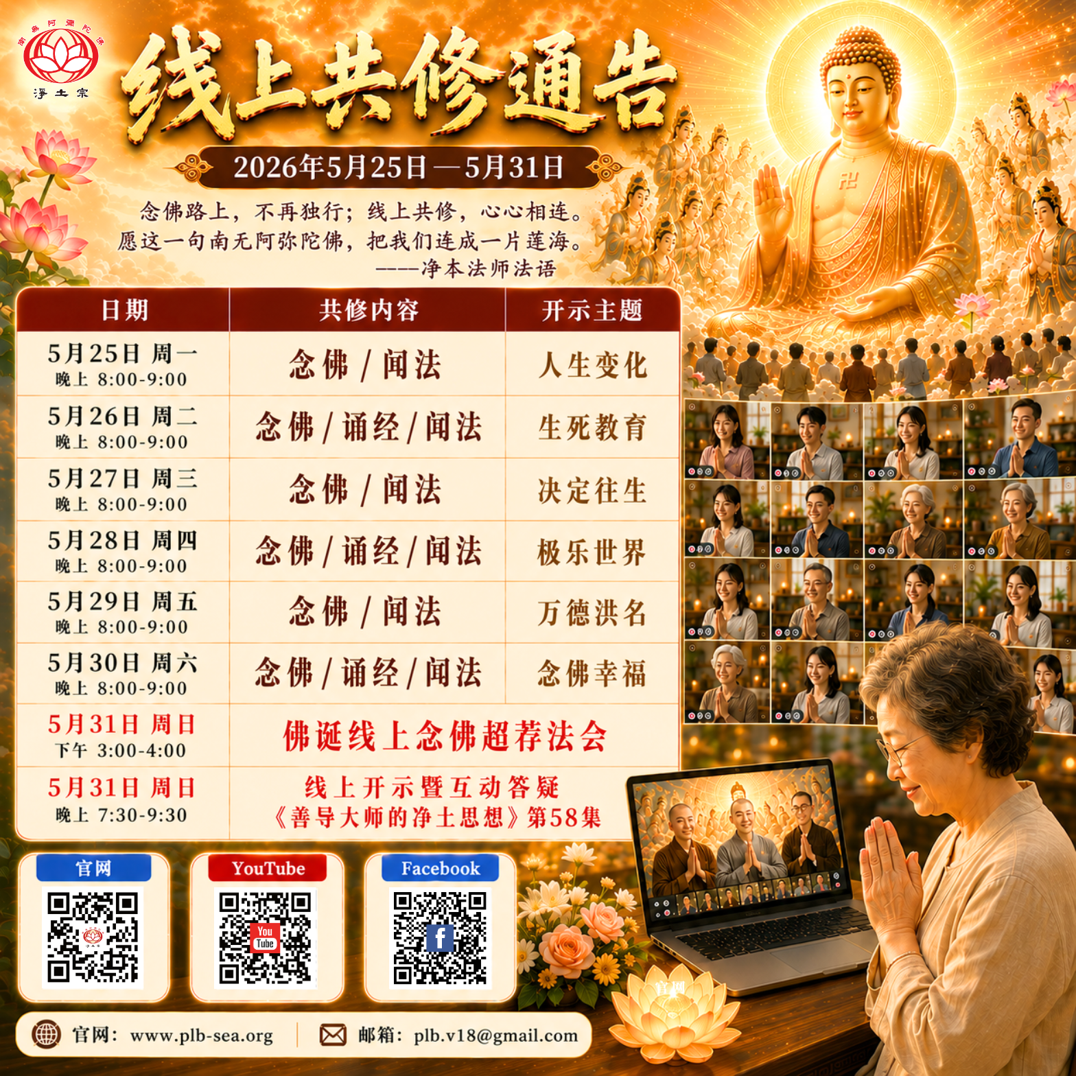 2026年5月25日-31日共修预告（海外版）.png