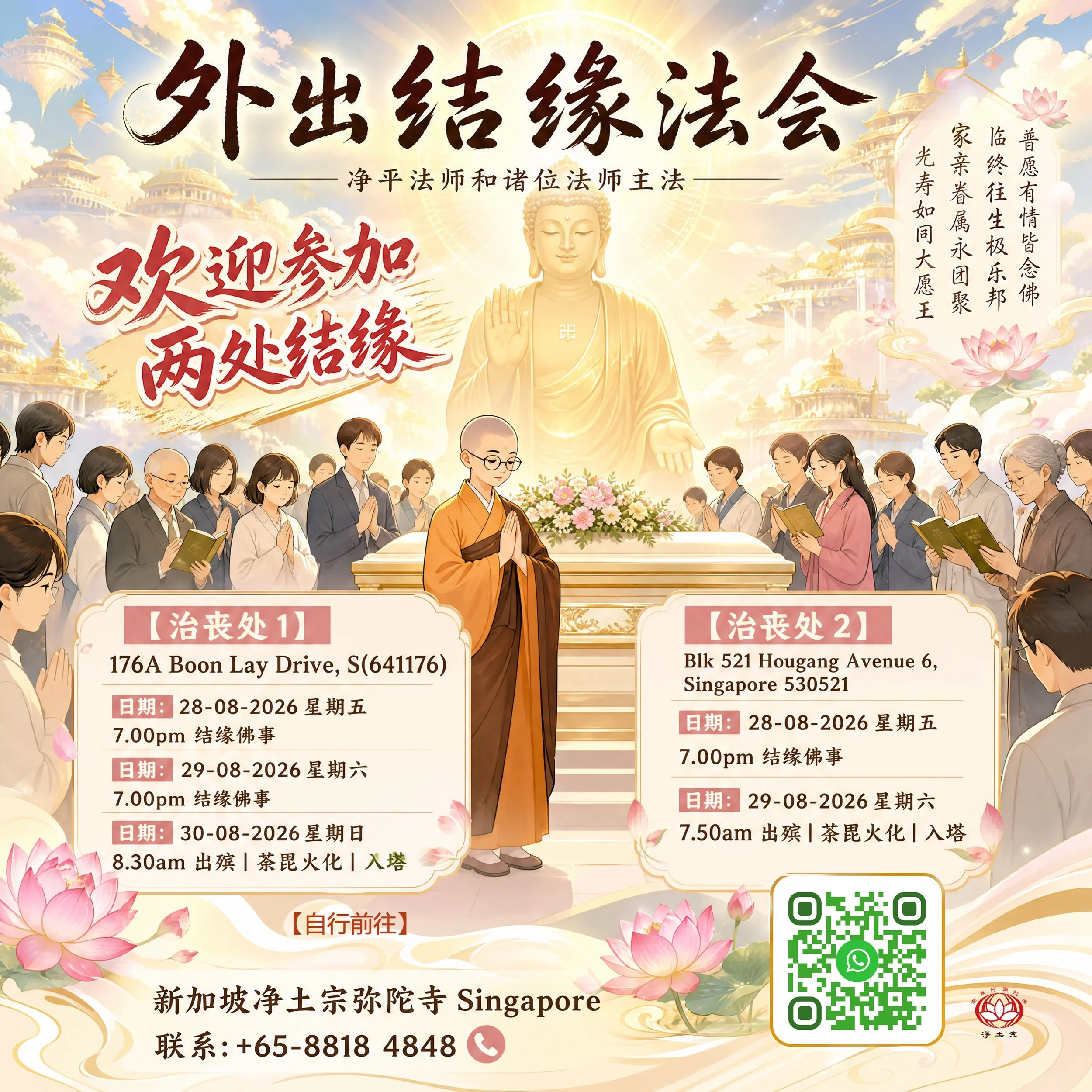 2026-08-28 sg外出结缘法会-2场.jpeg