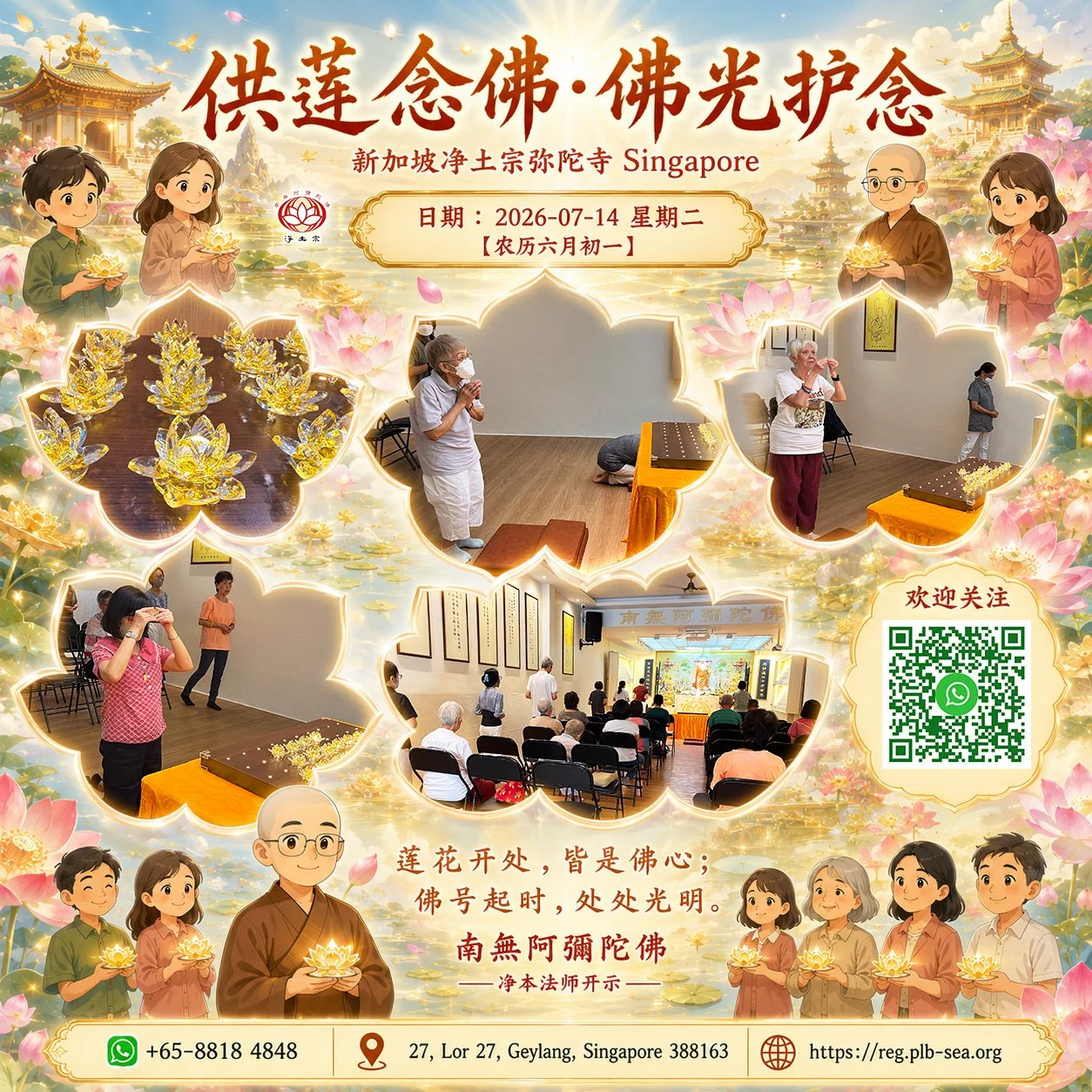 供莲念佛 · 佛光护念 | 2026-07-14📍新加坡净土宗弥陀寺 🇸🇬 Singapore Pure Land Buddhism