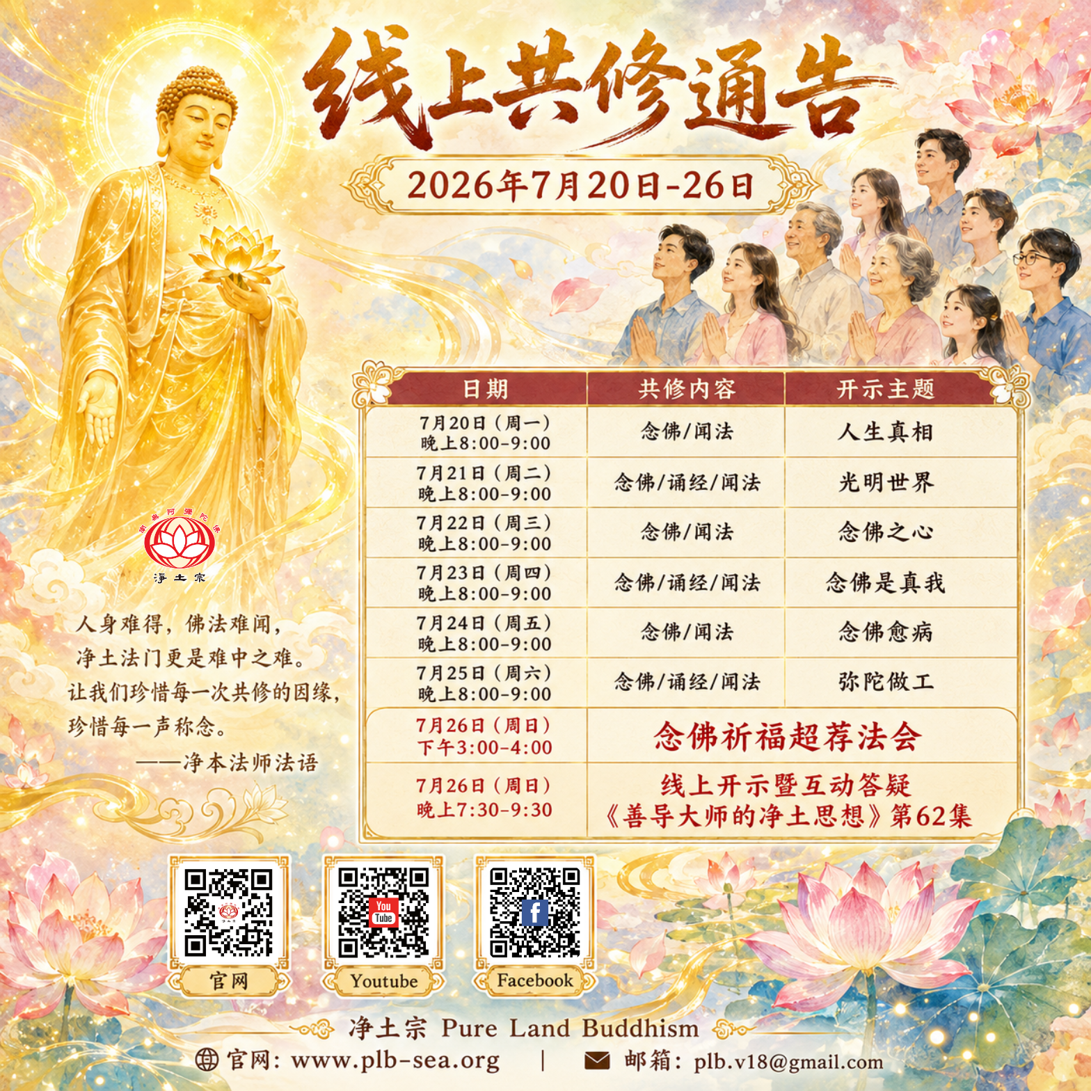 7月20-26日共修预告（海外版）.png