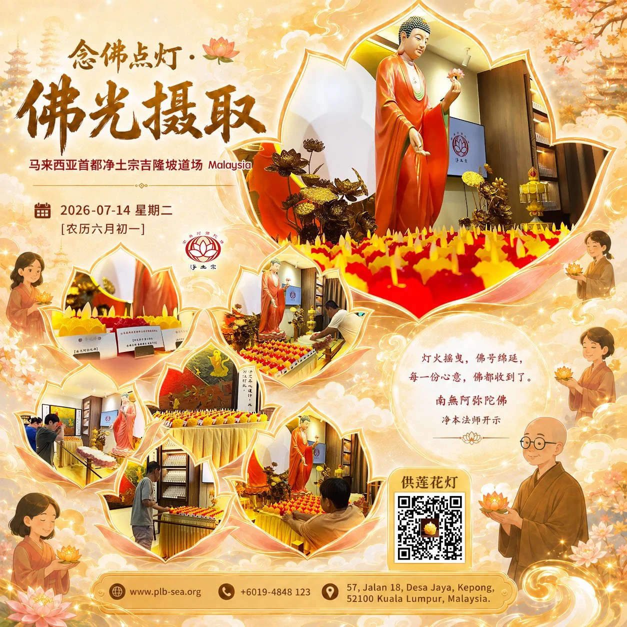 六月初一 · 念佛点灯 | 2026-07-14📍马来西亚首都净土宗吉隆坡道场 🇲🇾Malaysia Pure Land Buddhism