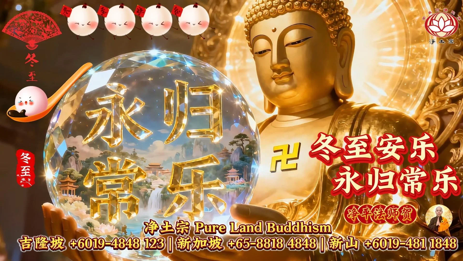 2025冬至 冬至安乐 永归常乐  .jpg