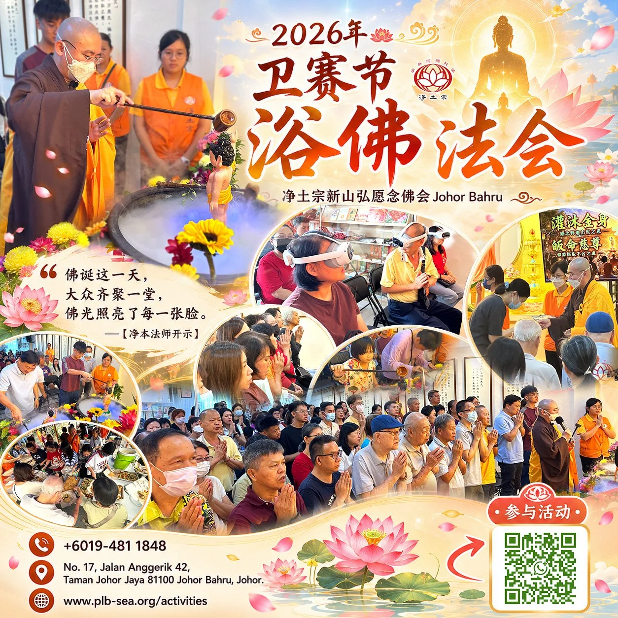 [第一场] 2026 佛诞卫塞节法会 | 浴佛 | 开示 | 念佛 | 皈依 | 体验极乐 | 📍马来西亚新山弘愿念佛会 🇲🇾 Johor Bahru Pure Land Buddhism