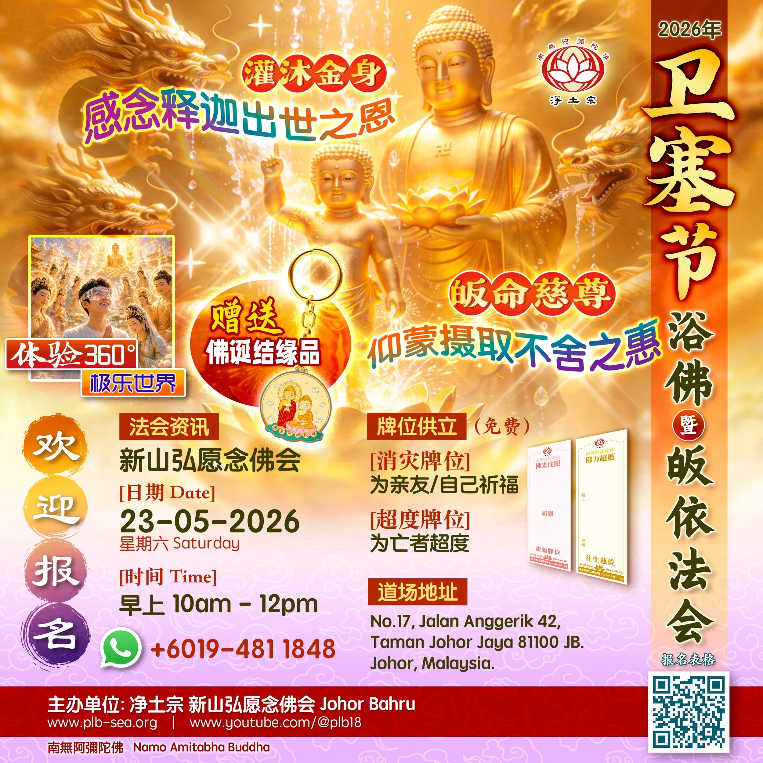 2026-05-23 卫塞节(JB) 体验+结缘品.jpg