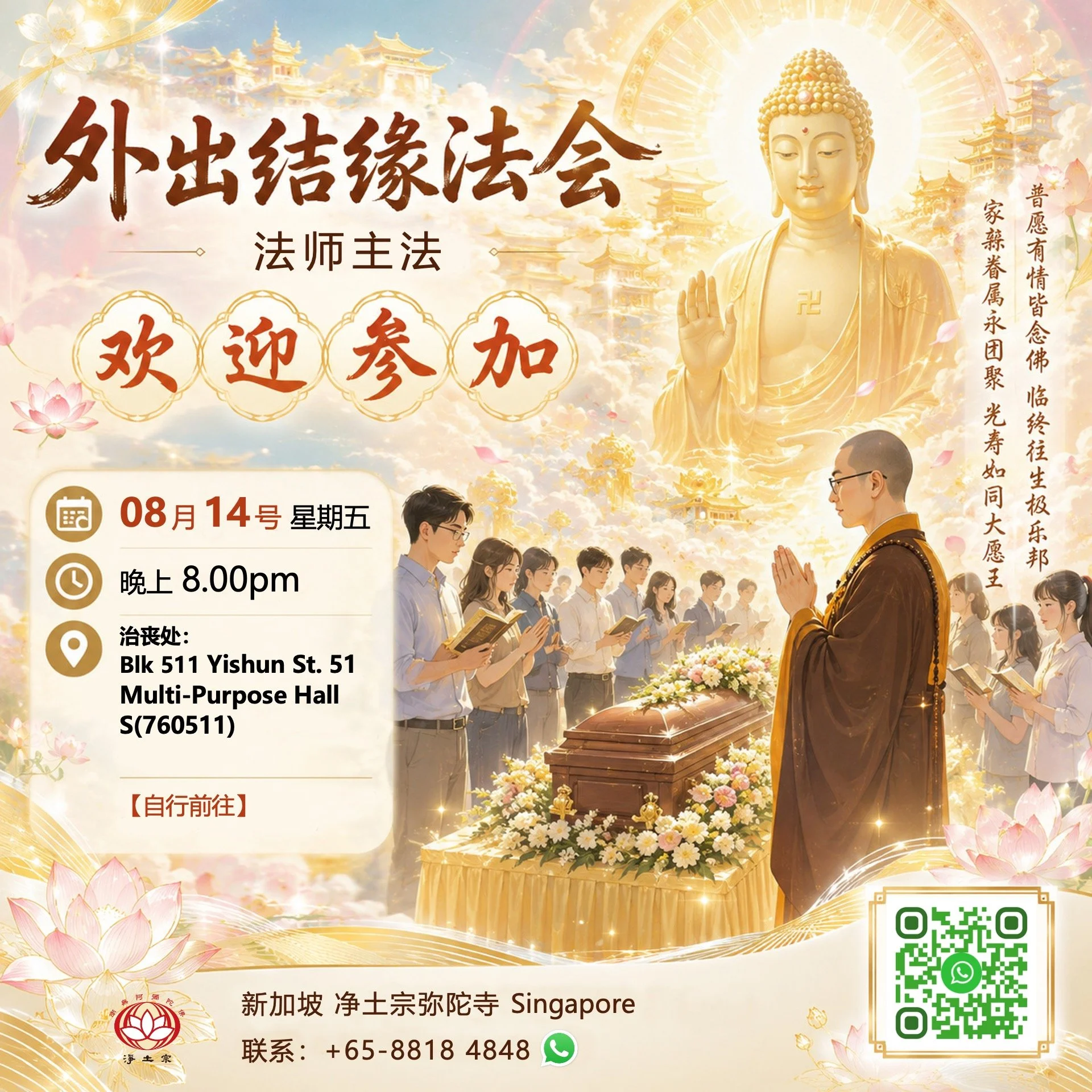 2026-08-14 (SG) 外出结缘法会.jpg