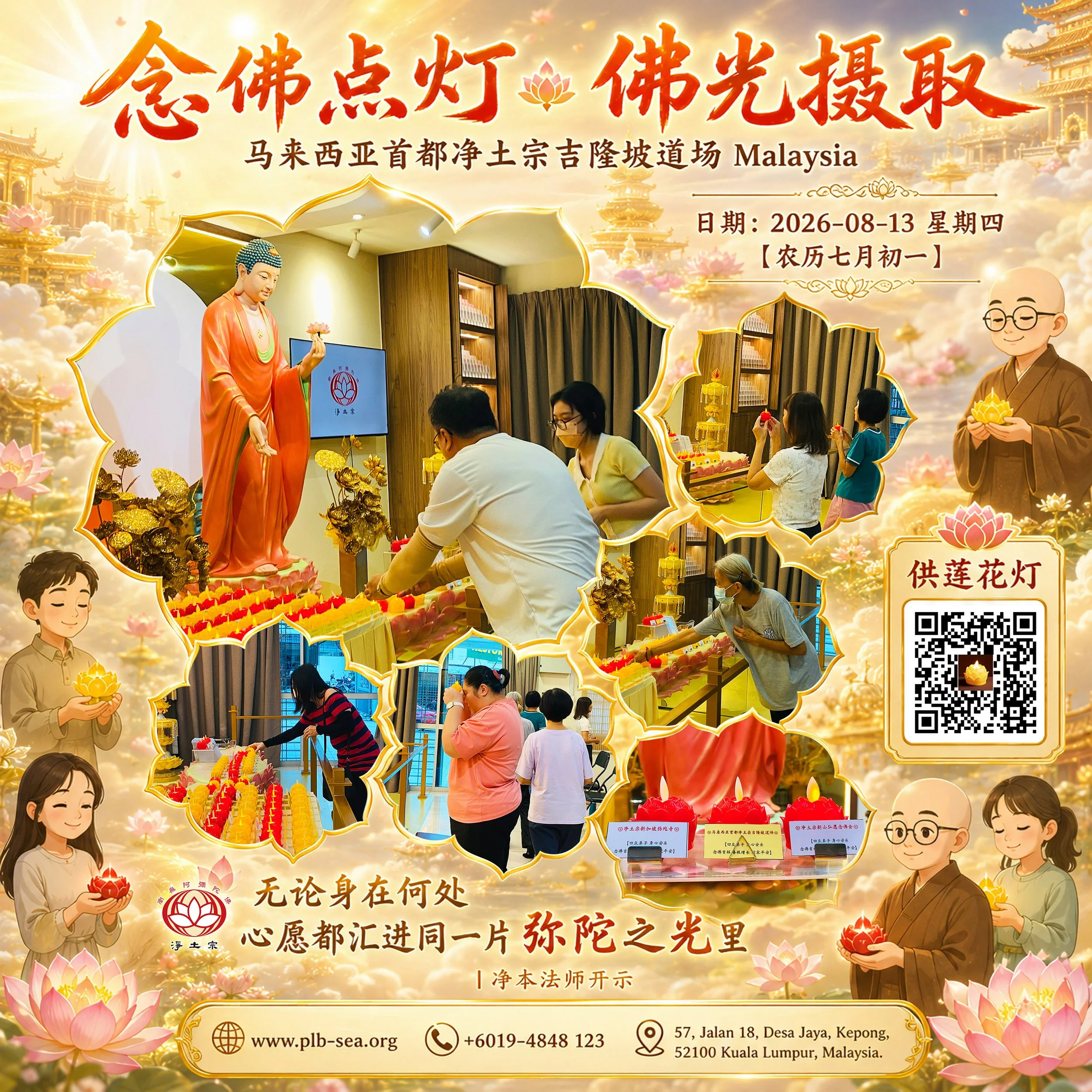 无论身在何处，心愿都汇进同一片弥陀之光里 | 2026-08-13📍马来西亚首都净土宗吉隆坡道场 🇲🇾Malaysia Pure Land Buddhism