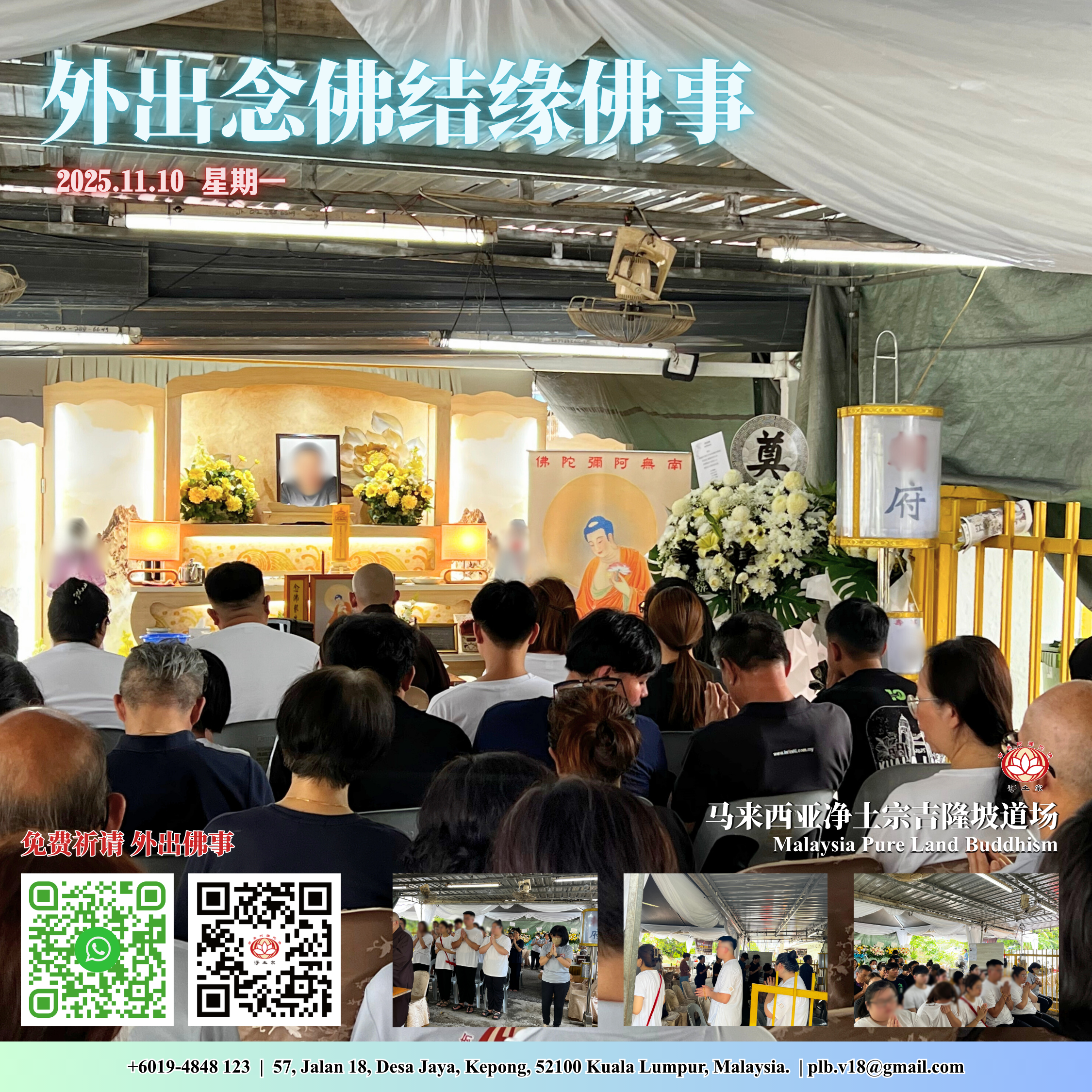 外出念佛结缘法会 | 2025-11-10回顾 | 马来西亚首都净土宗吉隆坡道场