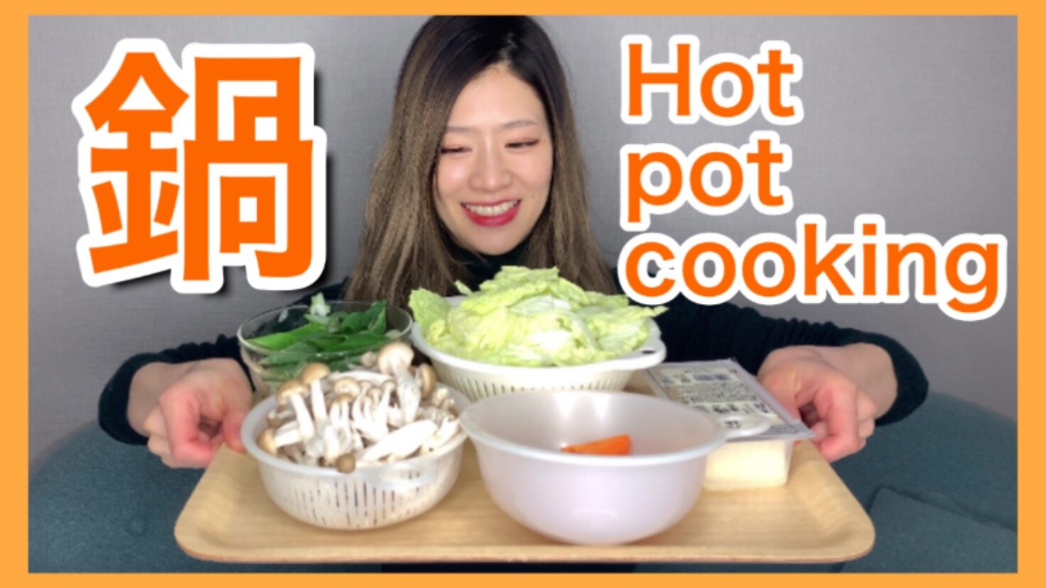 【鍋】Hot pot cooking!!