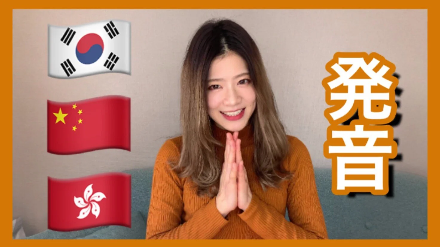 【発音】The difference of pronunciations between Asian countries