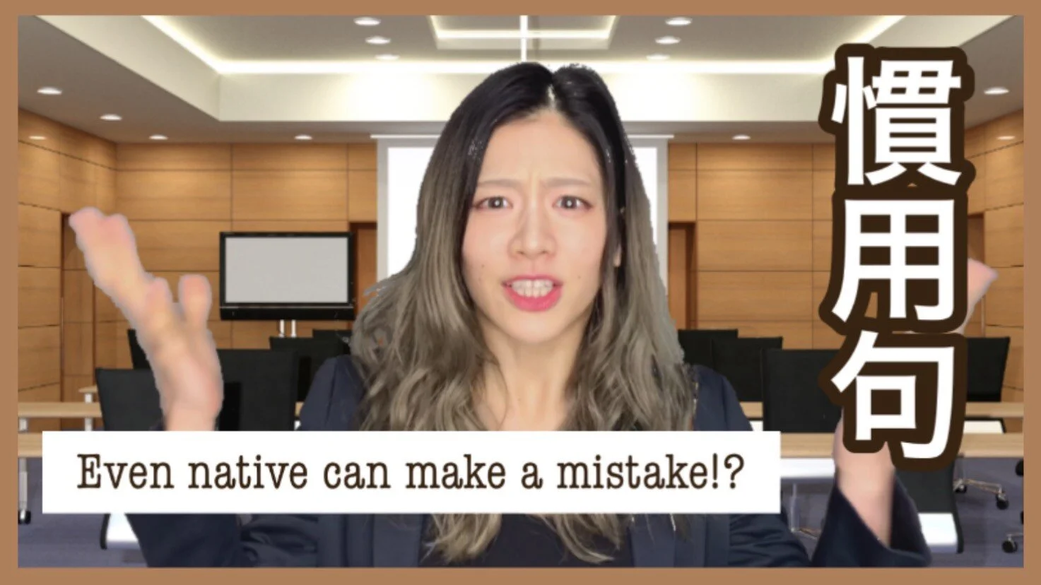 【超上級】日本人も間違う！日本語の慣用句5選