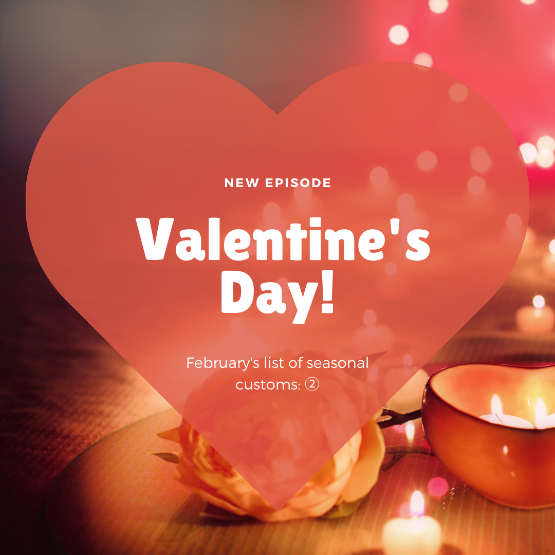 56_February's list of seasonal customs: ②Valentine’s Day_2月(がつ)の歳時記(さいじき)②バレンタインデー
