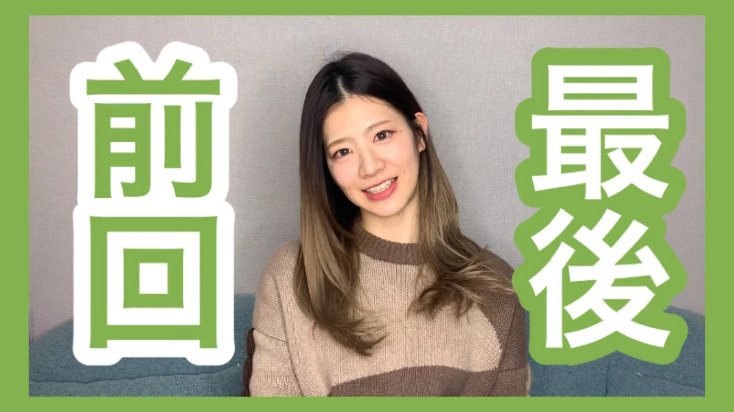 The difference between "前回" and "最後"