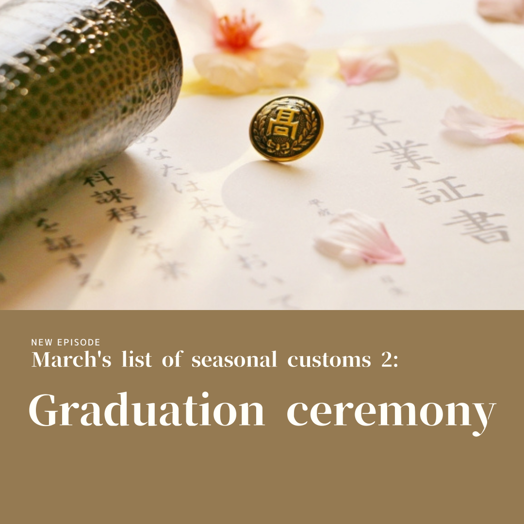 61_March's list of seasonal customs 2: Graduation ceremony_3月(がつ)の歳時記(さいじき)2: 卒業式(そつぎょうしき)