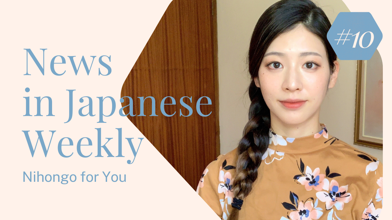 #10 Nihongo for You News