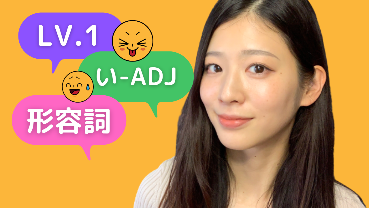 【Lv.1】#6 i-adjectives