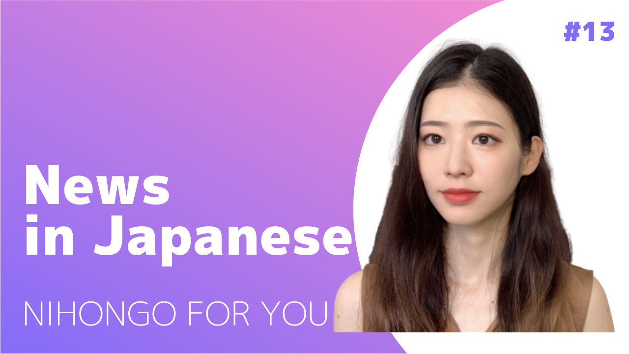 【JP sub】Nihongo for You News #13
